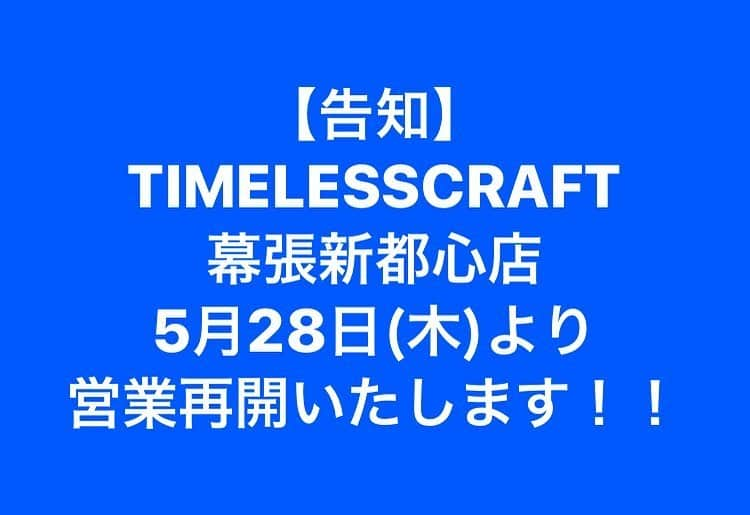 TIMELESS CRAFTのインスタグラム：「【告知】 こんにちは。TC幕張店です。 この度のコロナウイルス感染拡大防止対策により、長らく休業させて頂いておりましたが、5/28(木)より営業再開いたします。 （※当面10:00〜19:00の時短営業となります） 何卒よろしくお願い致します。  タイムレスクラフト幕張店 スタッフ一同」