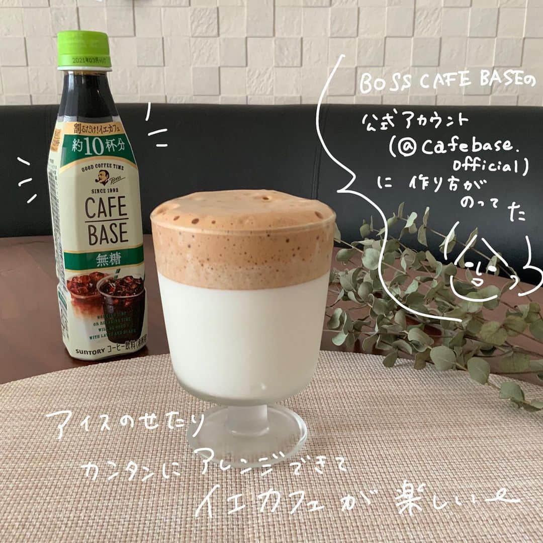 ウラクさんのインスタグラム写真 - (ウラクInstagram)「【 PR 】  3月10日にラテベースからリニューアルした『カフェベース』。 牛乳で割ればラテ、そしてなんと水で割ればブラックコーヒーの2WAY。 ごまかしのきかないブラックが美味しいのはすごい。 そしてステイホームで増量した夫と私に無糖は超うれしいです。  ブラックの時はベース薄め、ラテの時はベース濃いめで飲むのが好みです🙆‍♀️ カフェベースで手軽にコーヒーフロートやダルゴナコーヒーなんか作ったりして、1本でどれだけ楽しませてくれるんでしょうサントリーさんありがとう！！ ラテベースから濃縮倍率アップでコンパクトになってたけど、1本で約10杯分のコスパはそのまま！  1週間分ため買いで冷蔵庫パンパンの我が家にコンパクトボトルは嬉しいです。  全国のファミリーマートでミニサイズが購入できるようです！ 近所のファミリーマートでもみつけました。常温コーナーにあるよ！（冷蔵コーナーをウロウロさがしてた）  @cafebese.official #イエカフェ#サントリー#ボスカフェベース#カフェベース#時短マイスター#ラテベース#cafebase#lattebase#cafestagram#イエカフェグラス#PR」5月24日 19時23分 - ulaq_twins