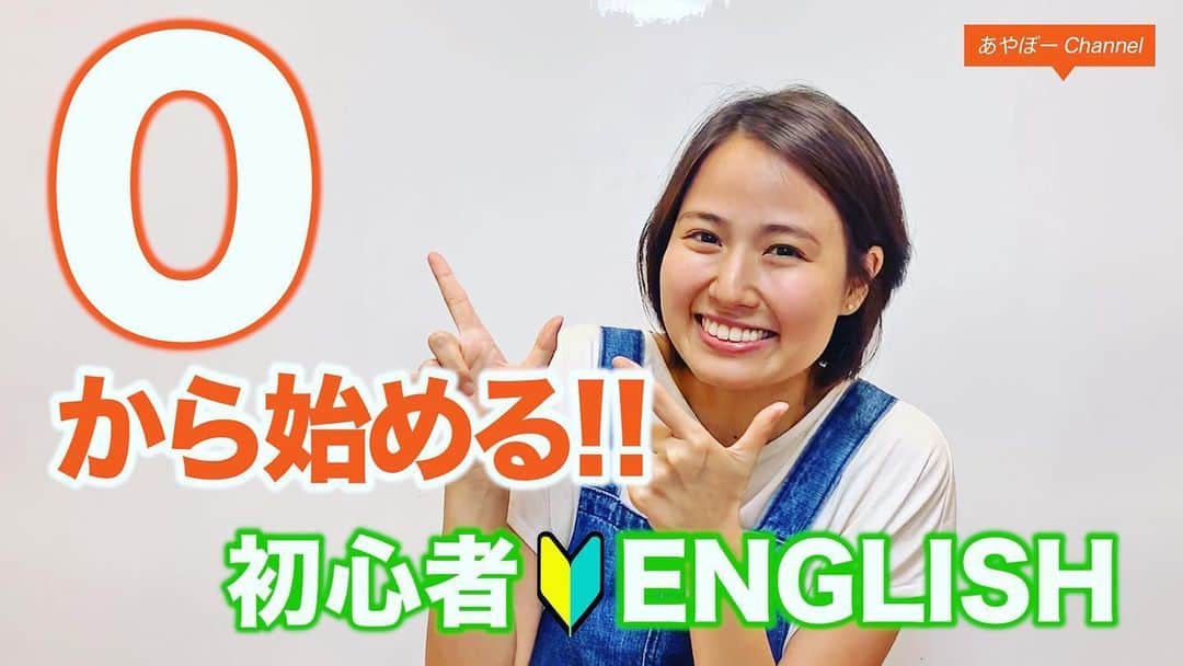 新谷あやかさんのインスタグラム写真 - (新谷あやかInstagram)「・ 『超簡単！18分でわかる、中学英語』 ・  0から英語やり直したい！ 授業についていけない！  皆さん！！ あやぼーchannel☆超わかりやすく、説明してるから、チェックしてみて下さい🤩✨ ・  プロフィールから飛べます✌️ ・  なんかこの写真顔丸っ！！！！笑 ・  #shinyaayaka  #actress #女優 #japaneseactress  #英語の先生　 #englishteacher  #英会話レッスン  #英会話初心者  #中学英語 #中学英語をもう一度ひとつひとつわかりやすく  #日常英会話 #あやぼーイングリッシュ #あやぼーEnglish #留学　#語学留学 #ニュージーランド #クライストチャーチ留学 #オークランド留学 #christchurch  #auckland  #newzealand  #nz #nz🇳🇿 #japanesegirl  #ヘルシーガール #helthygirl  #健康第一#笑顔  #笑顔チャレンジ #smilechallenge」5月24日 20時06分 - shinya.ayaka