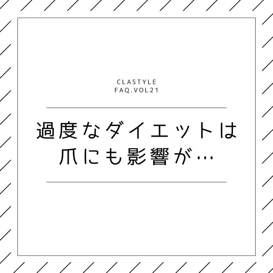 CLASTYLEさんのインスタグラム写真 - (CLASTYLEInstagram)「今回は、﻿ 「ダイエットによる爪への影響」についてご紹介！﻿ ﻿  目標の体重や体型を目指して、﻿ 過度なダイエットになっていませんか？﻿ ﻿ いくつも方法があるので、﻿ 中にはいろいろ試したという方も﻿ いらっしゃるのではないでしょうか。﻿ ﻿ どんな影響があるか﻿ ここでは全5ページにわたってご紹介します。﻿ 是非ご覧ください✨✨﻿ ﻿ ﻿ #ダイエット中#栄養不足#炭水化物#nails#nail #nailbook #クラスタイル通信 #クラスタイル #clastyle #CLASTYLE #clastyle通信  #clastyle通学  #FAQ #セルフネイル #ネイル勉強中  #ネイル好きな人と繋がりたい #ネイルデザイン #Q&A #原因 #ネイルスクール #ネイルうまくなりたい #ネイリスト検定 #副業  #ホームサロン」5月24日 21時00分 - clastyle_nail