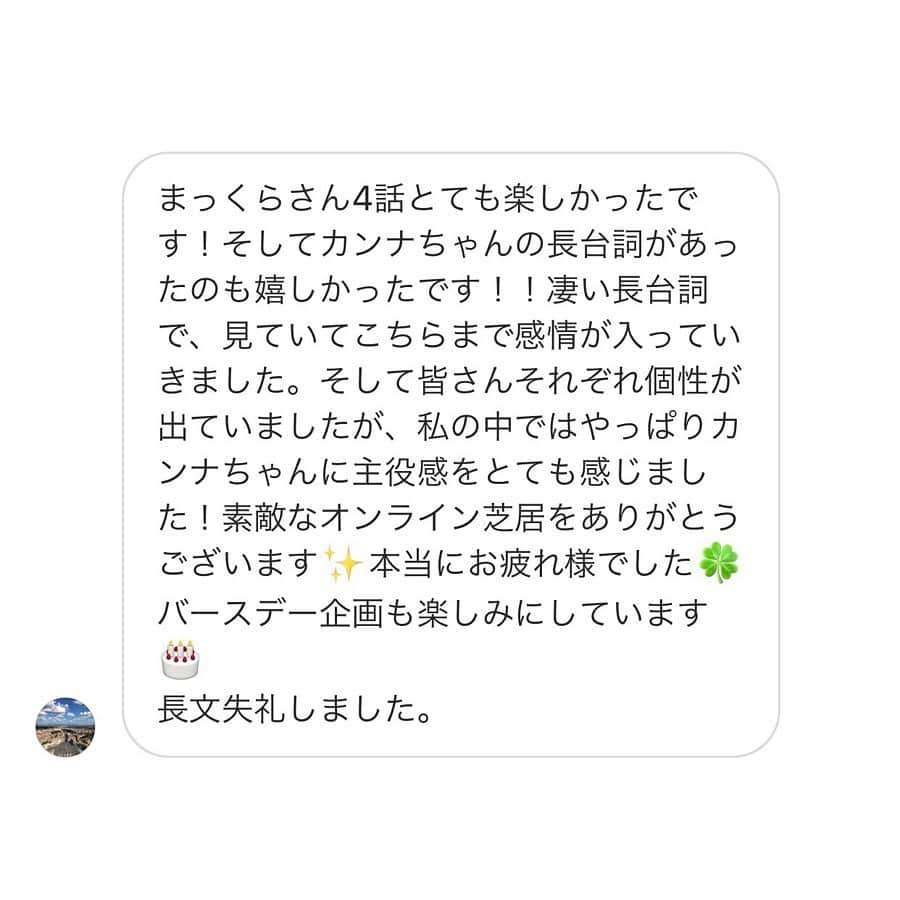 日向カンナさんのインスタグラム写真 - (日向カンナInstagram)「オンライン生芝居「まっくらさん」 とうとう最終回を迎えました✨✨✨ 1話〜見ていただいた皆様も、途中から興味を持って観てくださった方々も、本当にありがとうございました！ ・ 私たちも初めての挑戦の中、お客様からも「毎週の楽しみになっています」の言葉を頂けて、私たちも本当に勇気とパワーを頂きました❗️ ・ そして、皆様のコメントと一緒に作る作品がリモートで出来るこの空間、仲間たちにも沢山の感謝でいっぱいです🌷 ・ 「オンライン生芝居」。 どんな物か想像もできない中、お金を払って観に来てくださった皆様、本当にありがとうございました😊✨✨ 皆さんのおかげで、ワクワクやドキドキ、笑顔が生まれる空間が創られました☺️! ・ さぁ〜❗️ エピソード0は昨日で終わりましたが、本当のまっくらさんは、ここからが本当の始まりです。（脚本家引用） ここからどうなるのか、、、 是非一緒に楽しみにしていただけたら嬉しいです🤗❗️ ・ エンタメって本当に幸せを生み出せる物だなっと。改めてこの環境、人との繋がり、力を合わせること、色々学びました☺️🍀 ・ 本当に皆さん、いつもありがとう✨ ・ #いつもありがとう #感謝の気持ち #感謝 #幸せ #ありがとう #環境 #人との繋がり #応援 #嬉しい #頑張ろう #前進あるのみ #まっくらさん #リモートドラマ #オンライン #芝居 #オンライン限定 #zoom #笑顔 #笑顔が一番 #stayhome #おうち時間 #エンタメ #エンターテイナー #お家で過ごそう #大塚ドリームshow #仲間 #家族 #乗り越えよう #感動 #日向カンナ」5月24日 21時20分 - kanna_hinata