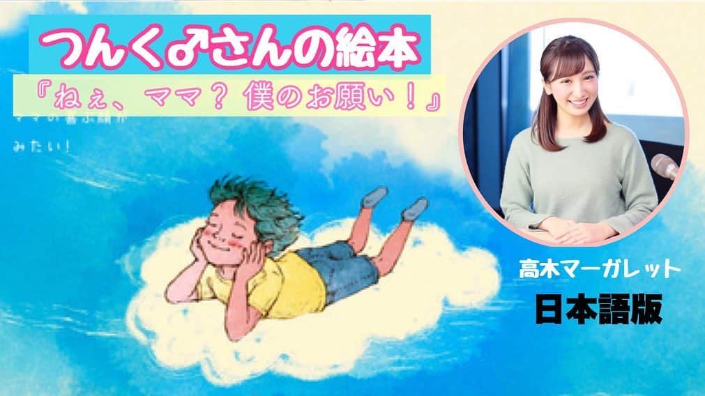 のインスタグラム：「☺︎🎤﻿ ﻿ つんく♂さんの絵本﻿ 「ねぇ、ママ？僕のお願い！」とのコラボ📚﻿ ﻿ バイリンガルアナウンサーの私が﻿ 本気で心を込めて﻿ 日本語＆英語で朗読をさせて頂きました‼︎﻿ ﻿ ﻿ 日本語👉🏻youtu.be/VYw3iI4p1VM﻿ ﻿ 英語👉🏻youtu.be/CTgEWA21GwU﻿ ﻿ ぜひ気に入って頂けたら拡散もよろしくお願いします🌼﻿ ﻿ ﻿ ﻿ 【タイトル】 ねぇ、ママ？僕のお願い！ ﻿ 【作者】(詩)つんく♂/(絵)なかがわみさこ﻿ 【発売日】2020年6月19日﻿ 【出版社】双葉社﻿ ﻿ 詳細や購入予約はこちら　↓﻿ ●Amazon﻿ https://www.amazon.co.jp/dp/457531554...﻿ ﻿ ●楽天ブックス﻿ https://books.rakuten.co.jp/rb/163251...﻿ ﻿ #朗読  #絵本﻿ #つんく #readaloud #モーニング娘 #高木マーガレット #バイリンガル #picturebook」
