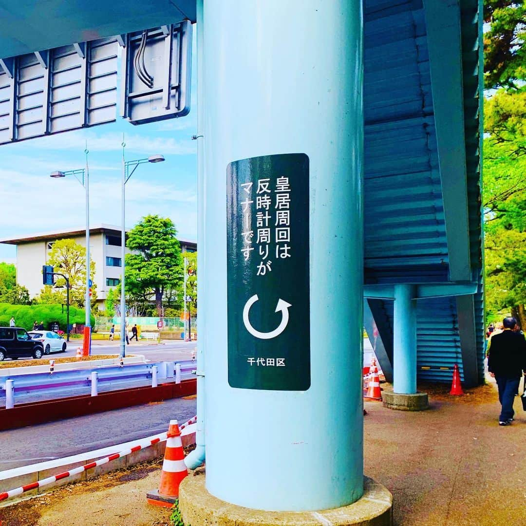 皇居ランナビさんのインスタグラム写真 - (皇居ランナビInstagram)「皇居には「皇居周辺歩道利用マナー」というものがあるのをご存知ですか？ その中の一つ 「皇居周回は反時計周りがマナーです」 は、北の丸公園と皇居外周をつなぐ歩道橋「みたけ橋」の柱の裏に大きく掲出されています😊  裏に掲出されている理由は、逆走をしている人に気づいてもらうため。  皇居を走る際には振り返って、見てみてくださいね🎶  #去年の写真 #皇居 #皇居ランナビ #皇居ラン #皇居ランナー #おもてなしランナー #ランニング #ハシリマスタグラム #running #runner」5月25日 11時00分 - kokyorun_navi