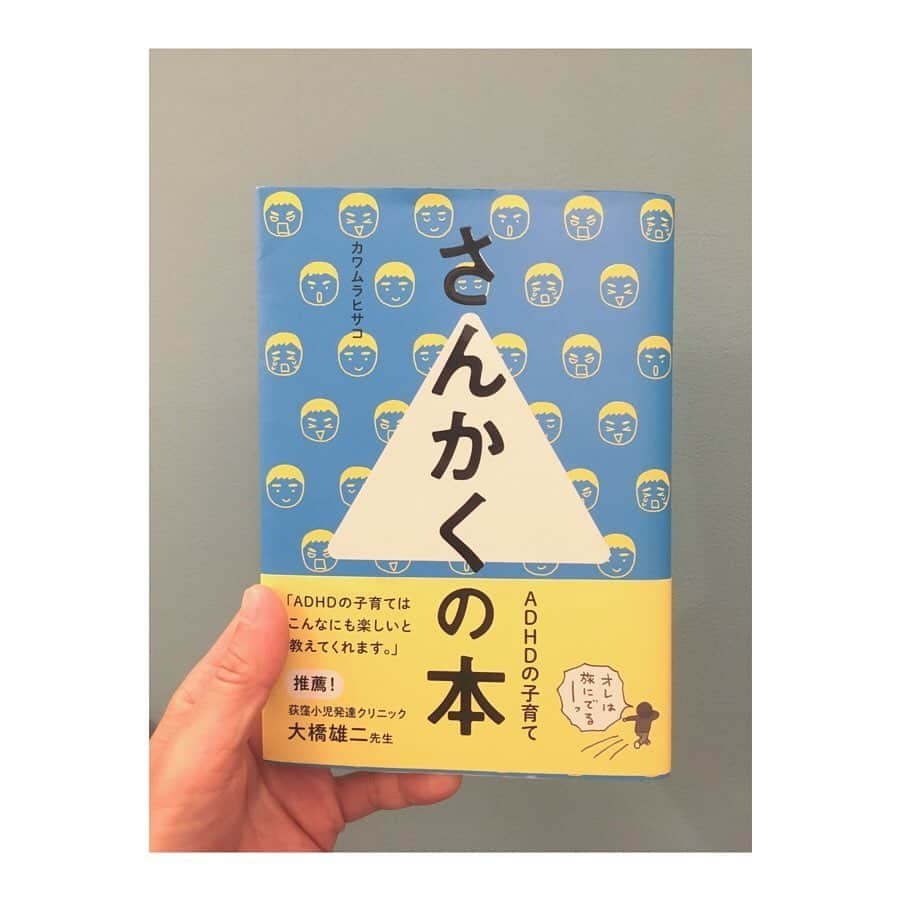 丸山智己さんのインスタグラム写真 - (丸山智己Instagram)「ちょっと前なんですが サーフィン部の仲間であり仲良くしてもらってるお友達家族のママさんが子育ての本を出しまして。 『#さんかくの本』 という。 自身のひとり息子の子育ての経験をもとに綴られた本。 自由な息子の奔放ぶりに振り回されながら、日々気づいたことや笑っちゃうエピソードがたくさん綴られていていて思わず笑顔になってしまう本です。 ステイホームでストレスが溜まりがちなこの時期にとってもいいです。 固い頭がほくざれて、すごーく気持ちが楽になりました。 オススメです☆  2枚目の写真は仕事で京都に行った時、空き時間に嵐山を散歩していた時にたまたま遊びに来ていた一家にバッタリ遭遇した時の写真。 東京でもばったり会わないのに！  #子育て #育児 #息子 #子育て本 #ADHD #天才 #バッタリ #びっくり」5月25日 11時02分 - tomomi.maruyama0327