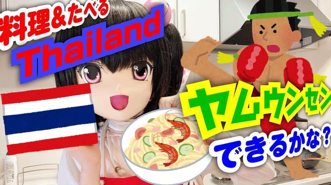 のインスタグラム：「◆本日5/25(月)19:00〜！ 自宅でお料理生配信🏠 【Cook & Eat!】#Thai ヤムウンセンできるかな？【 Momochi Minami】 https://youtu.be/z6IpliL9_-A @YouTubeより ✨✨🇹🇭 今回は #タイ料理 🇹🇭✨✨ お仕事で2回行った事あって、現地で食べて大好物になった「#ヤムウンセン 」！ おいしくできるもっちかな？😋 コメント読みながら料理するもっちー！ぜひ見てね(っ´ω`ｃ)  #thailand #thaifood #cooking #momochiminami」