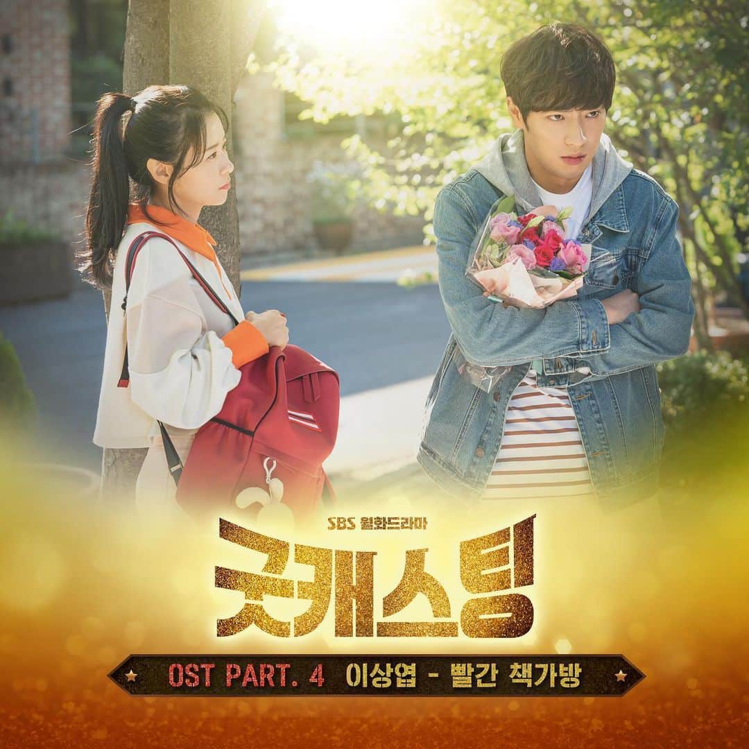 イ・サンヨプのインスタグラム：「오늘 6시에 나온대요 두둥 #굿캐스팅 #내가ost를부르다니 #뮤비도나와요 #난봤지롱」