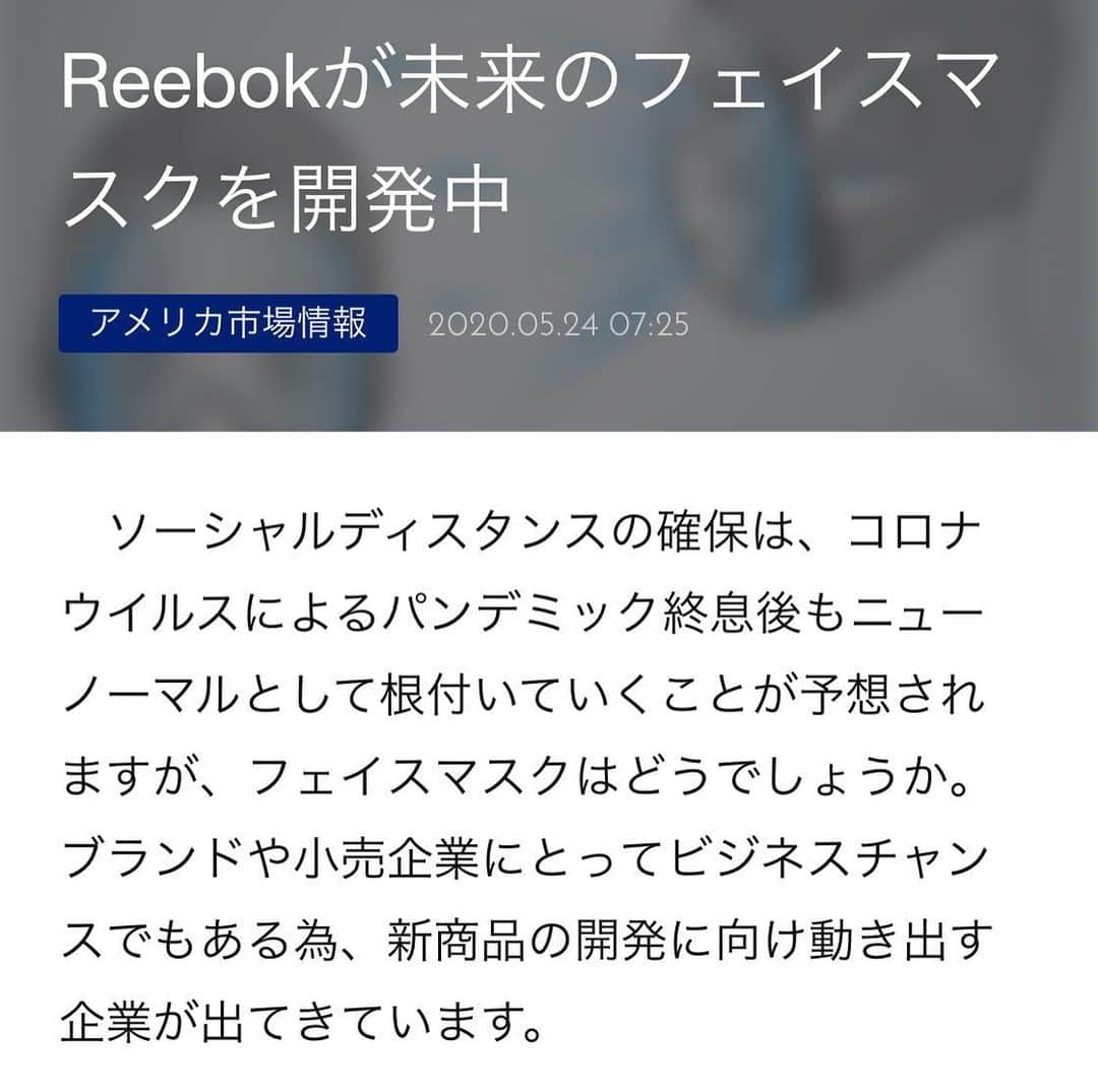 すみれさんのインスタグラム写真 - (すみれInstagram)「リーボック（Reebok）がフェイスマスクを開発中 　リーボック（Reebok）は、スポーツ・フィットネスアクティビティ用に新時代ともいえる革新的なフェイスマスクを開発しており、その外観デザイン案を発表しました。未来のフィットネスマスクとも言えるデザインは、スタンフォード小児整形外科およびスポーツ医学センターの臨床助教授、エミリークラウス博士などを含む専門家の分析に基づいて設計されたそうです。 　今回発表されたのは3つのデザインで、通気性、快適性だけでなく、顔の表情が分かるようなデザインになっており、運動中にフェイスカバーを着用することによって引き起こされる主な問題に対処されています。また、デザインに関して、リーボックの欧州クリエイションセンターのシニアディレクターである、ドン・アルバート氏は以下のように述べています。 　我々のデザイナーは世界で最も革新的なクリエイターであり、私たちは常にフィットネスを念頭に置いてデザインしています。今回未来のマスクというテーマ以外に、消費者にとって真の価値、機能性、デザイン性を提供できるものとして、デザイナーには既成概念に捕らわれず自由に考えてもらいました。真のイノベーションが起こるのは、今のように非常に厳しい局面であることを証明できると確信しています。  3つの革新的なフェイスマスクデザイン 　1つ目のデザインは、「リーボックセンサーマスク（Reebok Sensoral Mask）」です。通気性と顔の表情が分かるようすっきりとしたパネルを備えたハーフマスクです。 　2つ目は、「リーボックイマージョンマスク（Reebok Immersion Mask）」です。アウトドアアクティビティに最適で、宇宙飛行士のようにシールドで頭全体を覆うデザインになっています。 　3つ目のデザインは、リーボックシンビオーシスマスク（Reebok Symbiosis Mask）です。通気性、滑らかさ、フィット感を重視したデザインになっています。フィットネスアプリなどのテクノロジーとの統合も視野に入れているようです。  ニューノーマルを目指した商品開発 　いかがでしたでしょうか。未来的すぎて実際にジムなどで着用されているイメージが湧かない方も多いのではないでしょうか。コロナによってここまで変化が生じるかは誰にも予想できませんが、大手ブランドが真剣に取り組んでいる以上、可能性があるのだろうと思います。 　アメリカではこれまでマスクをつけていると変人扱いされるような環境でしたが、今では当たり前のようにマスクを着用している人が増えています。マスクの着用なしには、スーパーへ入店できないなどの理由はありますが、アメリカ人の間でここまで一斉に浸透し、真面目に着用するとは考えられませんでした。 　そういったことを考えると、想像もしていなかったようなものにもチャンスがあるのかもしれません。先行者利益を獲得すべく色々な業界、色々な企業が動き出していると思うので、今後興味深いアイテムがたくさん世に出てくるかと思います。日々考えを巡らせ行動していくことで、そういったチャンスを掴めるのかもしれません。」5月25日 8時03分 - save.from.virus
