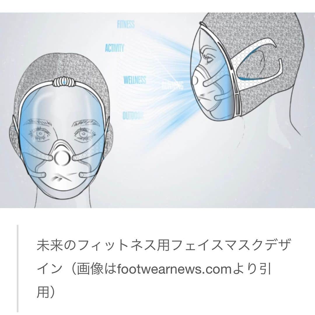 すみれさんのインスタグラム写真 - (すみれInstagram)「リーボック（Reebok）がフェイスマスクを開発中 　リーボック（Reebok）は、スポーツ・フィットネスアクティビティ用に新時代ともいえる革新的なフェイスマスクを開発しており、その外観デザイン案を発表しました。未来のフィットネスマスクとも言えるデザインは、スタンフォード小児整形外科およびスポーツ医学センターの臨床助教授、エミリークラウス博士などを含む専門家の分析に基づいて設計されたそうです。 　今回発表されたのは3つのデザインで、通気性、快適性だけでなく、顔の表情が分かるようなデザインになっており、運動中にフェイスカバーを着用することによって引き起こされる主な問題に対処されています。また、デザインに関して、リーボックの欧州クリエイションセンターのシニアディレクターである、ドン・アルバート氏は以下のように述べています。 　我々のデザイナーは世界で最も革新的なクリエイターであり、私たちは常にフィットネスを念頭に置いてデザインしています。今回未来のマスクというテーマ以外に、消費者にとって真の価値、機能性、デザイン性を提供できるものとして、デザイナーには既成概念に捕らわれず自由に考えてもらいました。真のイノベーションが起こるのは、今のように非常に厳しい局面であることを証明できると確信しています。  3つの革新的なフェイスマスクデザイン 　1つ目のデザインは、「リーボックセンサーマスク（Reebok Sensoral Mask）」です。通気性と顔の表情が分かるようすっきりとしたパネルを備えたハーフマスクです。 　2つ目は、「リーボックイマージョンマスク（Reebok Immersion Mask）」です。アウトドアアクティビティに最適で、宇宙飛行士のようにシールドで頭全体を覆うデザインになっています。 　3つ目のデザインは、リーボックシンビオーシスマスク（Reebok Symbiosis Mask）です。通気性、滑らかさ、フィット感を重視したデザインになっています。フィットネスアプリなどのテクノロジーとの統合も視野に入れているようです。  ニューノーマルを目指した商品開発 　いかがでしたでしょうか。未来的すぎて実際にジムなどで着用されているイメージが湧かない方も多いのではないでしょうか。コロナによってここまで変化が生じるかは誰にも予想できませんが、大手ブランドが真剣に取り組んでいる以上、可能性があるのだろうと思います。 　アメリカではこれまでマスクをつけていると変人扱いされるような環境でしたが、今では当たり前のようにマスクを着用している人が増えています。マスクの着用なしには、スーパーへ入店できないなどの理由はありますが、アメリカ人の間でここまで一斉に浸透し、真面目に着用するとは考えられませんでした。 　そういったことを考えると、想像もしていなかったようなものにもチャンスがあるのかもしれません。先行者利益を獲得すべく色々な業界、色々な企業が動き出していると思うので、今後興味深いアイテムがたくさん世に出てくるかと思います。日々考えを巡らせ行動していくことで、そういったチャンスを掴めるのかもしれません。」5月25日 8時03分 - save.from.virus
