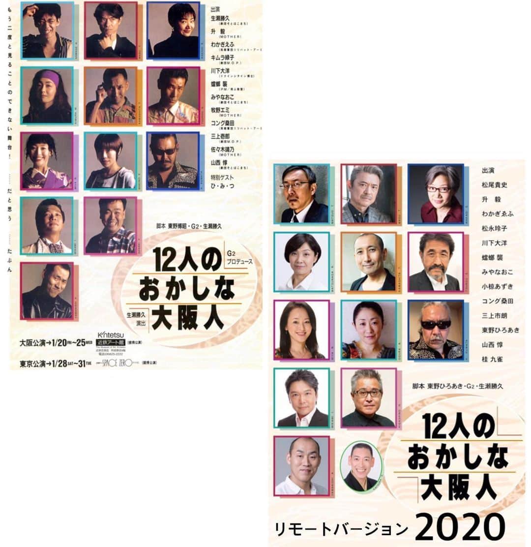 三上市朗のインスタグラム：「25年の時を経て「12人のおかしな大阪人」をリモートで読み合わせしました。近日公開！ #12人のおかしな大阪人 #リモート読み合わせ」