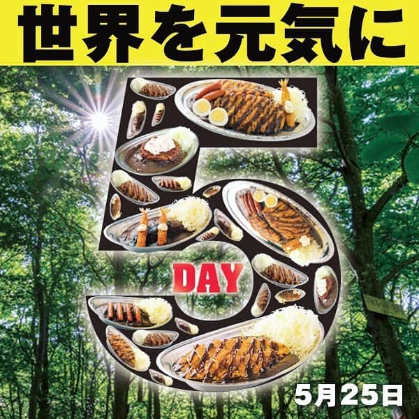 ゴーゴーカレーのインスタグラム：「本日‼️‬ ‬‪【5月25日はゴーゴーDAY】‬ ‪カレーをご注文いただいた方にはトッピング無料券をサービス❗️ご来店お待ちしております!‬ . 🍛ゴーゴーDAYは毎月５がつく日に開催しています❗️ カレーで世界を元気に❗️❗️❗️ . #ゴーゴーカレー #curry #金沢グルメ #器 #金沢駅  #gogocurry #カレー #カレーを華麗にいただきます #お取り寄せ #日本 #japan #金沢カレー #金沢 #石川 #カレー部  #foodstagram #必勝 #カツカレー  #食べ歩き #レトルトカレー #飯テロ #ゴーゴーデー #今日は何の日  #5月25日」