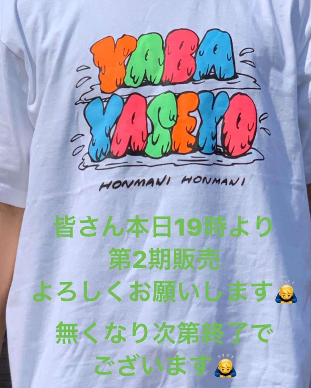池田真一のインスタグラム：「【もうまもなくスタートします🙇‍♂️】 第2期YABA YASEYO Tシャツ！ 5月25日19時〜受付開始致します！ ※今回も数量限定の完全受注販売になりますので、無くなり次第終了とさせて頂きます🙇‍♂️ご了承くださいませ。 ppskingdom.theshop.jp 皆さんよろしくお願いします🙇‍♂️」