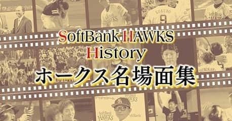 のインスタグラム：「プロ野球の開幕を 待ちわびる皆さまへ  福岡ソフトバンクホークス誕生から15年間の懐かしのシーン、感動の名場面を、 FBSムービーとFBS公式YouTubeチャンネルで、期間限定で公開することになりました！  恐れ多くも 私・元木寛人が ナレーションを担当させていただきました。  6月19日に決まった 開幕に向けて、 是非これを見て プロ野球への気持ちを高めてもらえたらと思います！  今のソフトバンクホークスに繋がる選手・チームのドラマを見て、間違いなく今シーズンのホークスへの期待が高まるはずです！！ 6月21日(日)24時までの期間限定公開です！  ぜひ、ぜひ、 ご覧ください！！ FBSムービー http://www.fbs.co.jp/movie/  FBS公式YouTubeチャンネル https://m.youtube.com/channel/UCXXEOK4erP8E3cbszN22bEQ  #プロ野球  #ついに開幕  #6月19日  #その時まで  #我々プロ野球ファンも  #気持ちを高めていきましょう #ソフトバンクホークス誕生 #2005年から #2019年まで #その時代を彩った #数々の名選手 #数々の名場面  #いっき見もオススメ #この映像を肴に #家飲みもオススメ #いよいよだ  #ついに来る  #プロ野球  #ついに始まる #ホークス2020 #福岡ソフトバンクホークス  #名場面  #fbs  #youtube」