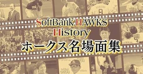 元木寛人さんのインスタグラム写真 - (元木寛人Instagram)「プロ野球の開幕を 待ちわびる皆さまへ  福岡ソフトバンクホークス誕生から15年間の懐かしのシーン、感動の名場面を、 FBSムービーとFBS公式YouTubeチャンネルで、期間限定で公開することになりました！  恐れ多くも 私・元木寛人が ナレーションを担当させていただきました。  6月19日に決まった 開幕に向けて、 是非これを見て プロ野球への気持ちを高めてもらえたらと思います！  今のソフトバンクホークスに繋がる選手・チームのドラマを見て、間違いなく今シーズンのホークスへの期待が高まるはずです！！ 6月21日(日)24時までの期間限定公開です！  ぜひ、ぜひ、 ご覧ください！！ FBSムービー http://www.fbs.co.jp/movie/  FBS公式YouTubeチャンネル https://m.youtube.com/channel/UCXXEOK4erP8E3cbszN22bEQ  #プロ野球  #ついに開幕  #6月19日  #その時まで  #我々プロ野球ファンも  #気持ちを高めていきましょう #ソフトバンクホークス誕生 #2005年から #2019年まで #その時代を彩った #数々の名選手 #数々の名場面  #いっき見もオススメ #この映像を肴に #家飲みもオススメ #いよいよだ  #ついに来る  #プロ野球  #ついに始まる #ホークス2020 #福岡ソフトバンクホークス  #名場面  #fbs  #youtube」5月25日 18時59分 - hirotomotoki