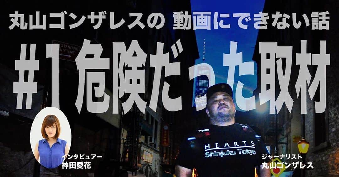 丸山ゴンザレスのインスタグラム：「グノシーで新しいラジオ番組始まりました！ 番組名は＃丸山ゴンザレスの動画に出来ない話 危険だった取材のお話しなどなど じっくり話しました！ https://bit.ly/2yaJfgD からグノシーをＤＬして右下のメニューをクリックし ＃グノシーラジオと検索して、是非聴いて下さい！」