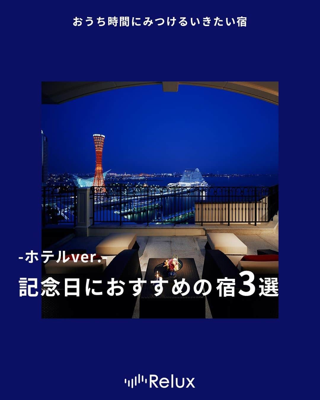 Relux | リラックスさんのインスタグラム写真 - (Relux | リラックスInstagram)「【記念日におすすめの宿３選-ホテルver.-】 . 📍ホテル ラ・スイート神戸ハーバーランド / 兵庫県  広々とした全てのお部屋には、港を一望するテラスとジャグジーが。まるでリゾートのような空間です。 夜には艶やかな神戸港の夜景を、翌朝にはやわらかな陽光を、心地よい海風と共にお愉しみください。  @hotellasuitekobe . . 📍SCAPES THE SUITE / 神奈川県  海を見渡すわずか4室のゲストルーム。 チェックアウトは13時。お部屋で静かに過ごすもよし、葉山の自然で遊ぶアクティブな時間を過ごすもよし。 非日常の空間で「エスケープ」という新しい時間の過ごし方を体験してください。 . 📍ウェスティンホテル東京 / 東京都  一歩足を踏みれれば、そこは重厚なヨーロピアンクラシックの世界。 すべての客室に備えられた「ヘブンリーベッド」は、“雲の上の寝心地”と称され愛されています。 “贅沢”の意味を教えてくれるホテルで、上質な時間をお過ごすください。  @westintokyo . #ホテルラスイート神戸 #ホテルラスイート神戸ハーバーランド #ウェスティンホテル東京 #scapesthesuite #神戸旅行 #神戸観光 #東京旅行 #おうち時間 #おうちで旅行気分  #国内旅行 #週末旅 #週末旅行 #大人の休日 #記念日旅行 #誕生日旅行 #温泉旅行 #旅館 #温泉旅館 #ホテル #ラグジュアリーホテル #リゾート #リゾートホテル #旅スタグラム #旅行好きな人と繋がりたい #unknownjapan #japantravelphoto」5月25日 19時30分 - relux_jp