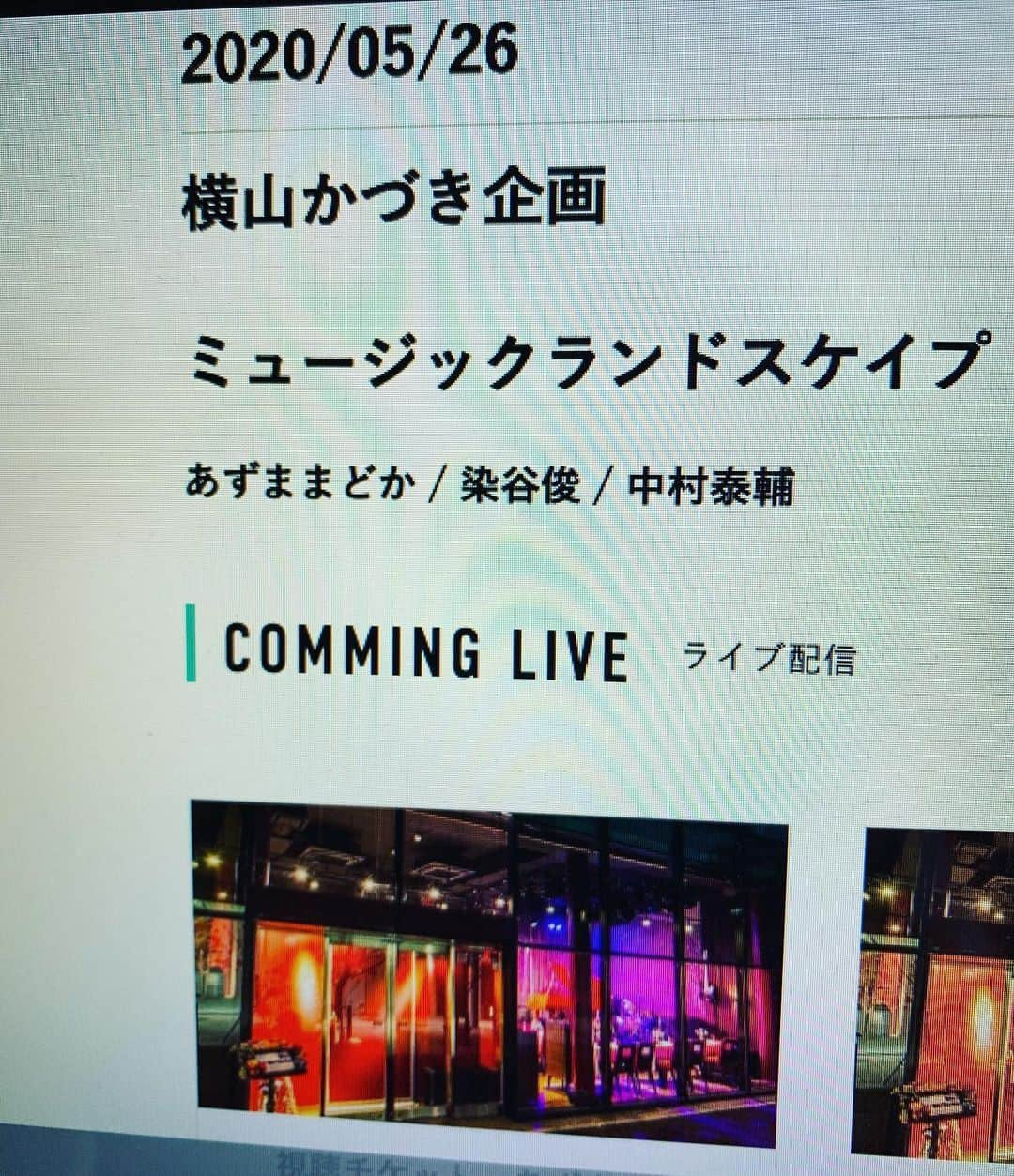 染谷俊のインスタグラム：「明日5/26は、 グランドピアノで歌うライブ配信ですー。 初めての場所でもあり、 配信の感じもどんなになるのかー。 楽しみですー。 よかったら、観てくださいねー。 リハーサル行ってきますー。  ニュースは、  http://someyashun.net/news/detail.php?ID=189&year=2020&page=1  です。  チケットページは、  https://event.spwn.jp/events/200526-music-landscape  です！  #染谷俊」