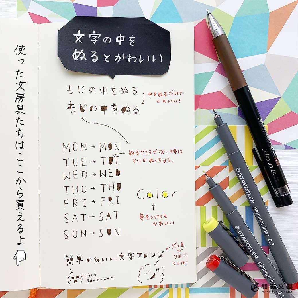 文房具の和気文具のインスタグラム：「今回は文字の中を塗るだけの簡単文字アレンジを書いてみました。文字によっては囲みがなく塗れない文字もあります。そんな時はどこかを閉じて塗っちゃいましょう(^^)どこを閉じても意外と様になっちゃうんですよ♪ ・ 詳細はウェブマガジンに掲載しています。 ↓プロフィール欄のURLよりどうぞ @wakibungu ・ 今すぐトライできるのでぜひチャレンジしてみてくださいね♪ ・ #手帳 #日記 #ノート #文房具 #文具 #文具控 #手帳会議 #文字アレンジ #diary #journal #notebook #stationery #和気文具 #大阪」