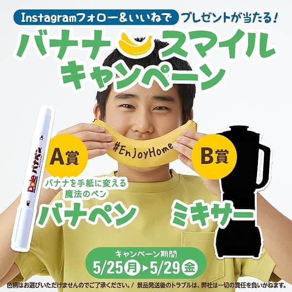Dole_jp ドール ジャパンのインスタグラム：「#DoleBananaSmile キャンペーン第５弾開催中🍌！ . 【#Dole のバナナで健康と笑顔の輪を広げよう😊！】 . . 今週のB賞豪華グッズは 【ミキサー】！ 調理の下ごしらえや 定番のスムージー・ジュース作りが手軽にできちゃう💫！ . . 抽選で A賞:バナペン(５０名) B賞:週替わり豪華グッズ(１名) どちらかをプレゼント🎁！！ . . ▼#バナペン とは... バナナにメッセージを書くための専用ペンです✏️ 書いて約5分で文字や絵が浮かび上がります。 バナペンで、あなたの家族やお友達、皆さんが笑顔になれるメッセージを書いて贈ろう‼ . ▼応募方法 ①このアカウント (@dole_jp)をフォロー ②この投稿を「いいね」👍 当選者にはDMにてご連絡いたします✨ . 5/29(金)が〆切です‼ . #ドール #EnjoyHome #プレゼント #キャンペーン #バナナ」