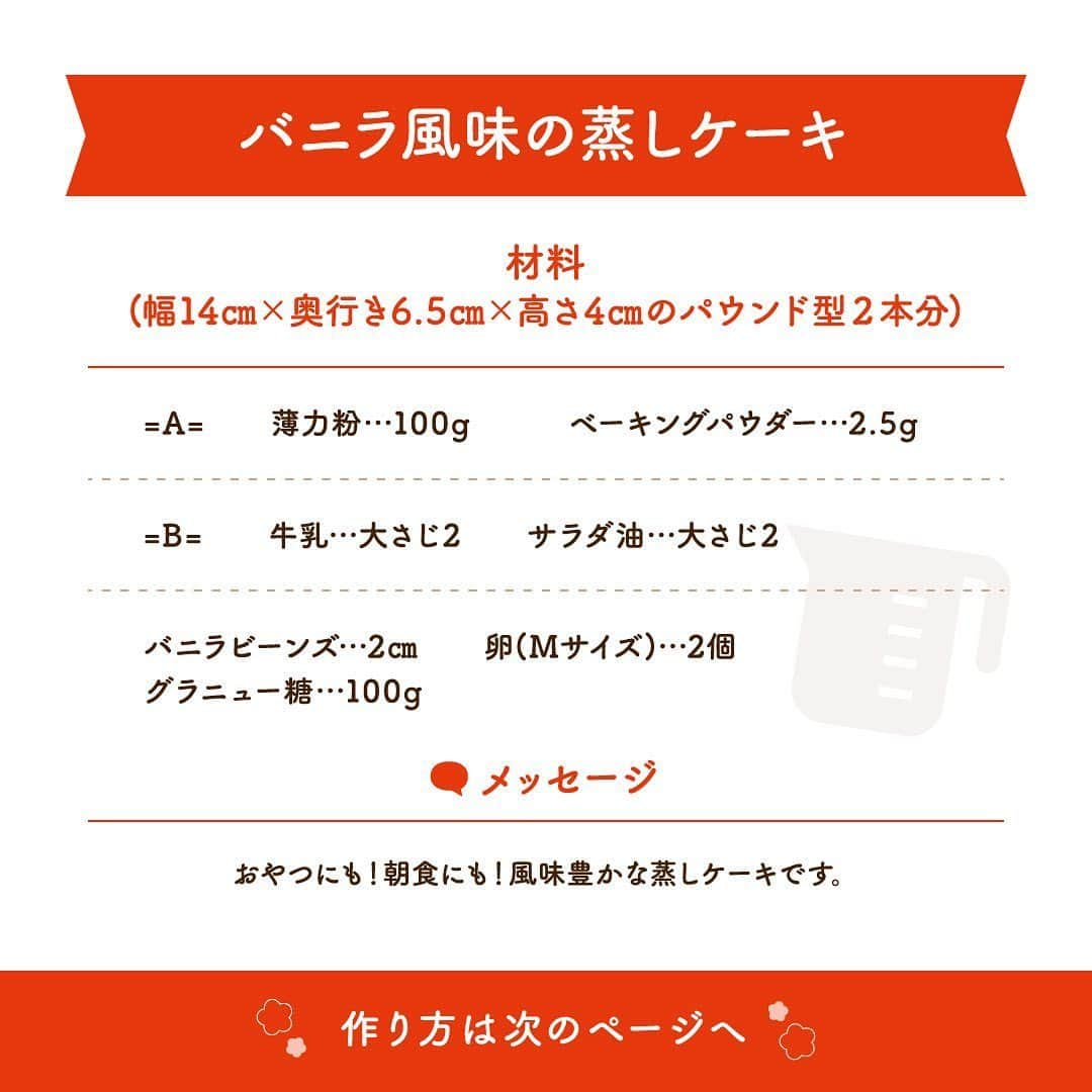 株式会社ノーリツさんのインスタグラム写真 - (株式会社ノーリツInstagram)「【バニラ風味の蒸しケーキ】 ・ おやつにも朝食にも！ 風味豊かな蒸しケーキです。 ・ ＜材料（幅14㎝×奥行き6.5㎝×高さ4㎝のパウンド型２本分）＞ =A= ■薄力粉…100ｇ ■ベーキングパウダー…2.5ｇ =B= ■牛乳…大さじ2 ■サラダ油…大さじ2 ・ ■バニラビーンズ…2㎝ ■卵（Ｍサイズ）…2個 ■グラニュー糖…100ｇ ・ ＜作り方＞ ①Aを合わせて、ふるっておく。  ②Bを合わせておく。 ③バニラビーンズは、半分に切り、中の種を包丁でこそげ取り、②に加える。 ④ボウルに卵を割りほぐし、グラニュー糖を加えて混ぜ、②を加えてさらに混ぜ合わせる。 ⑤④に③を混ぜあわせ、①を加えてさらに混ぜ合わせ、型紙を敷いたパウンド型に生地を入れる。 ⑥キャセロールに⑤を並べ、分量外の水300㎖を注ぎ入れ、蓋をして調理モード【蒸す】で20分間加熱する。 ・ #マルチグリル #ノーリツ #毎日グリル部 #おうちごはん #旬の食材 #デリスタグラマー #クッキングラム #インスタフード #レシピ #手料理 #料理 #時短レシピ #時短ごはん #時短料理 #自炊 #お弁当おかず #お弁当レシピ #つくりおきおかず #つくりおきレシピ #つくりおき #作り置きおかず #春レシピ #家飲み #家飲みごはん #手作り料理 #簡単レシピ #家族ごはん #春の食卓 #enjoyhome #おうちじかん」5月25日 13時56分 - noritz_jp