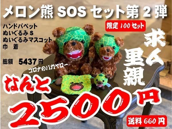 メロン熊【公式】のインスタグラム：「あ、第二弾だしちゃった  BASE作ってみましたがうまくできているかわかりませんので以下めんどくさいかとおもいますが従来のサイトでも可能です。  https://yubariten.com/smp/item/sos-set-ver2.html  #メロン熊  #夕張メロン #今日 #初セリ #sos  #夕張 #北海道」