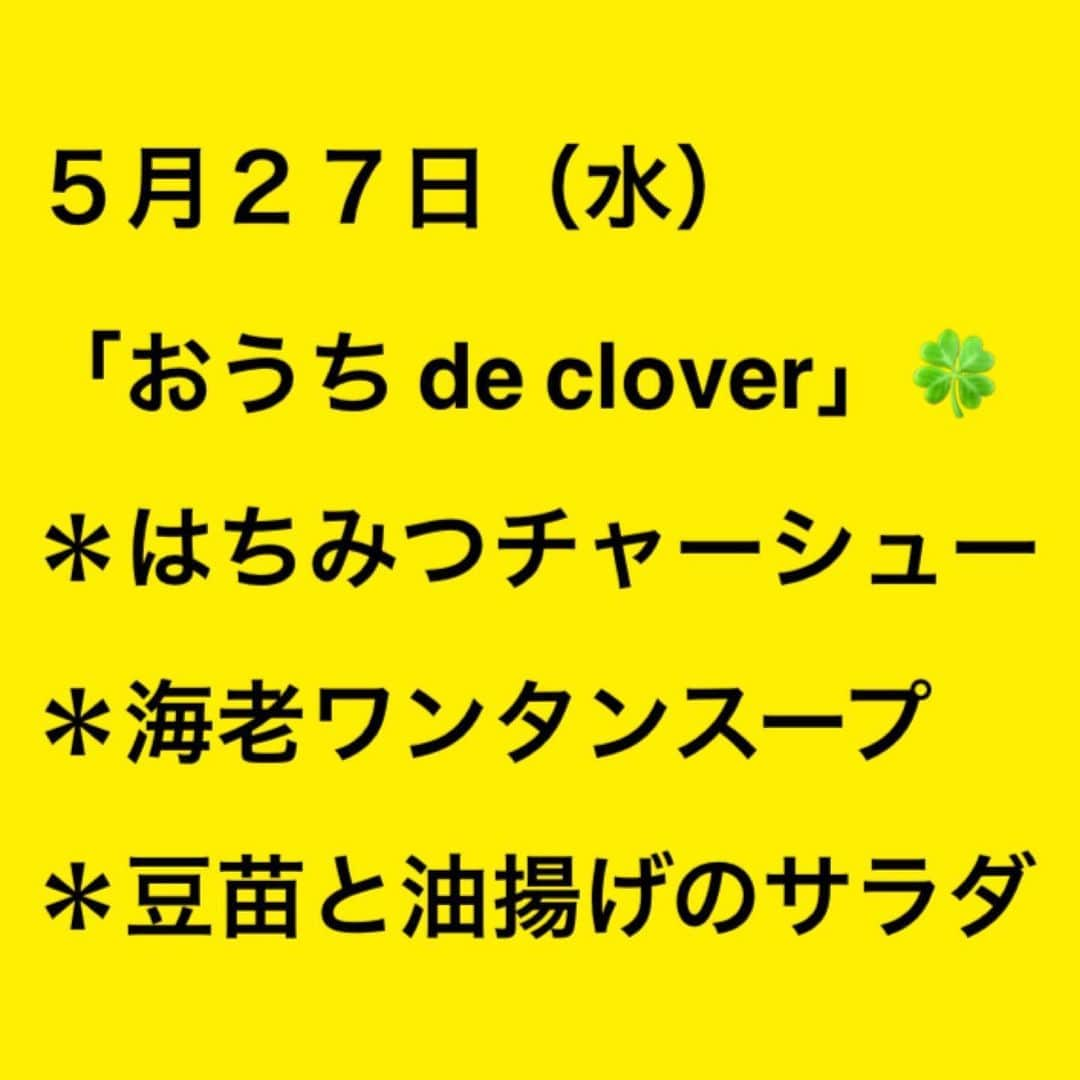 小川薫さんのインスタグラム写真 - (小川薫Instagram)「【5月27日（水）おうち de clover】  明後日27日の「おうちで中華」のオンラインレッスンは 「はちみつチャーシュー」「海老ワンタンスープ」「豆苗と油揚げのサラダ」をご紹介します。チャーシューのトロトロ感、わかりますか😆  レシピは明日26日15時までにお送りしますね🍀 13時半と15時と単発の受講（1.100円）も数名様ずつお受けできます。お問い合わせはホームページのコンタクト欄からお待ちしています💌  #おうちでclover #おうち中華　#はちみつチャーシュー #海老ワンタンスープ　#豆苗サラダ　#中華レッスン #zoom #zoomオンラインレッスン  #オンライン料理レッスン　#オンライン料理教室  #salondeclover  #サロンドクローバー #小川薫 #おもてなし #おもてなし料理教室 #料理教室 #料理教室大阪　#料理研究家 #テーブルコーディネート #テーブルコーディネーター  #大阪料理教室 #cookingclass  #tablesetting  #tablecoordinate #おもてなし料理  #2020春 #パーソナルレッスン　#パーソナル料理教室  #パーソナル料理レッスン」5月25日 14時49分 - salondeclover