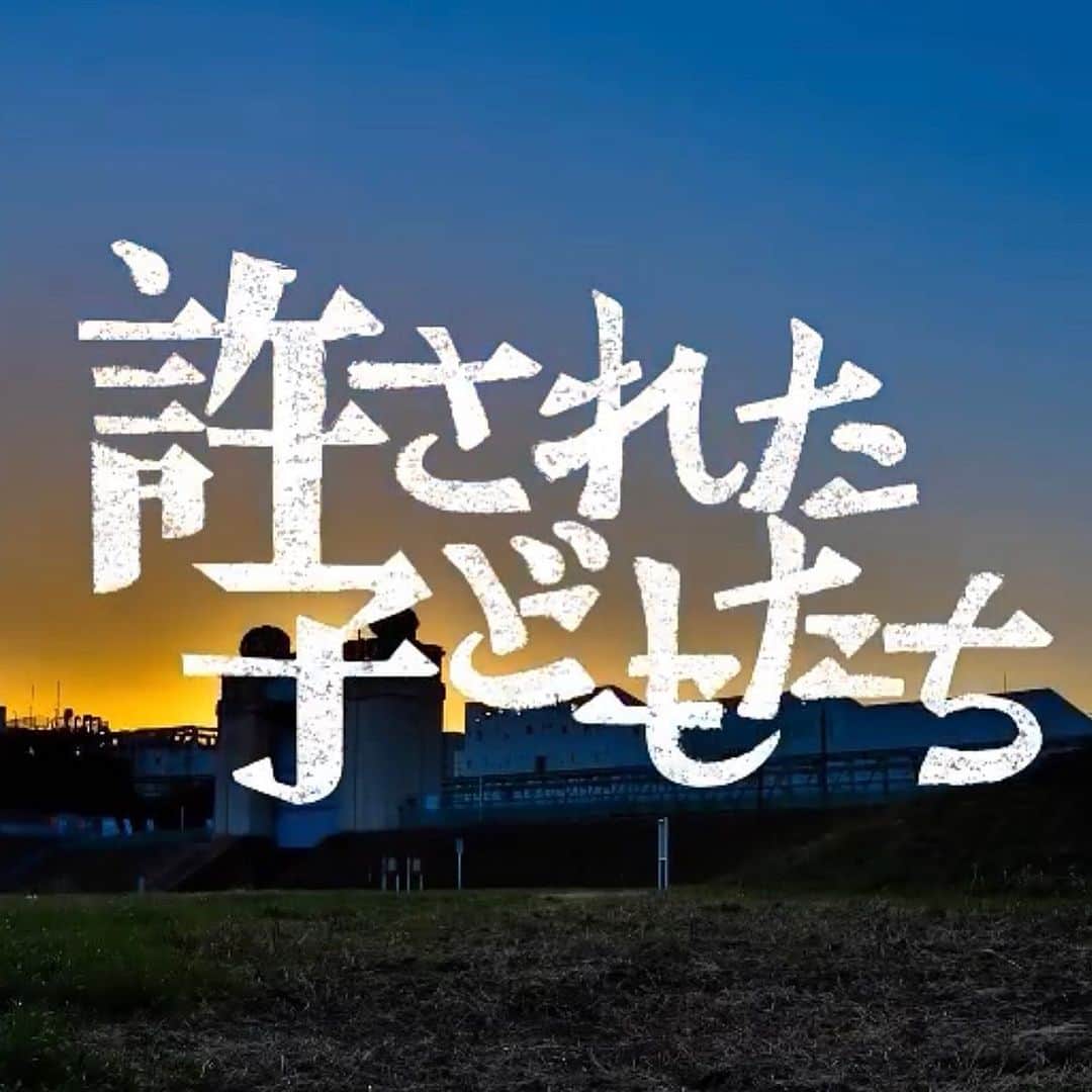 相馬絵美さんのインスタグラム写真 - (相馬絵美Instagram)「出演している映画『許された子どもたち』  6月1日(月)よりユーロスペース他にて全国順次公開ですが、 韓国で5月28日〜6月6日に開催される 第21回全州国際映画祭、 そして6月9日〜6月14日に ドイツで開催される 第20回ニッポン・コネクション に正式出品することが決定しました！  どちらも国内のみ視聴可能になりますが、世界にもどんどん広まってくれるのが嬉しい。 公開の際は是非劇場にお越し下さい！  #映画 #映画祭 #ワールドプレミア #レッドカーペット #韓国 #21回全州国際映画祭 #ドイツ #20回ニッポンコネクション」5月25日 14時59分 - somaemi