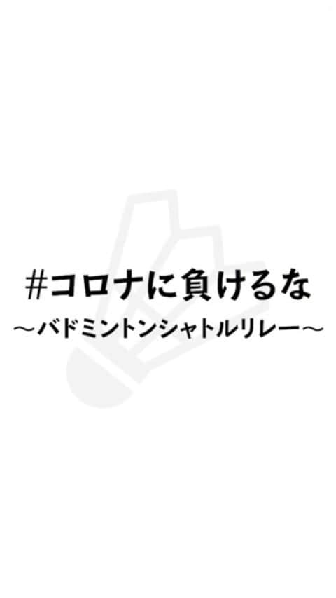 永原和可那のインスタグラム：「. 普段は見られない選手の姿が…😎 是非見てください🤩🤩 . . #バドミントンシャトルリレー #コロナに負けるな #バドミントン #badminton 🏸🏸🏸」