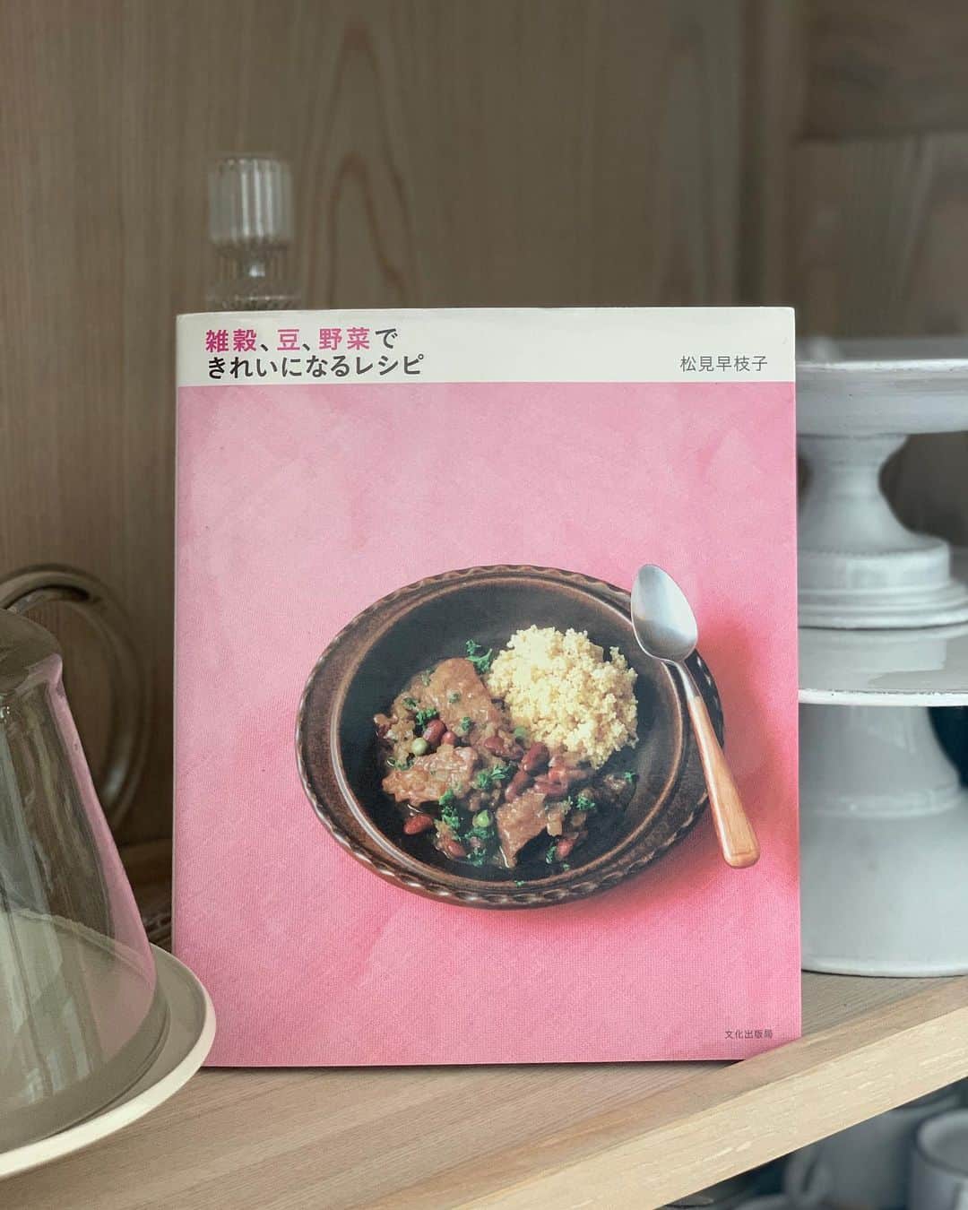 松見早枝子さんのインスタグラム写真 - (松見早枝子Instagram)「【7日間ブックカバーチャレンジ】最終日、7日目です📚✨ ・ 13年前の今日、図らずも誕生日の前日に出版された最初の著書です😌 ・ 『雑穀、豆、野菜できれいになるレシピ 』#文化出版局 ・ ・ 出版社に入社して、どなたかの料理本の編集に携わり、退社したら料理教室でも始めて、おばあちゃんになったら料理本を1冊上梓して人生を終えたい❗️ それが高校生の時のリアルな私の夢でした✨ ・ 人生はいつも不思議です👀 ・ 出版社に入社する夢は叶わず、他の道を歩み始めた私。 ある日ふと急に、やはり料理に関係する道に行きたい、戻りたい、向かいたいと強く思ったのでした❗️ ・ 気がつくと料理本の構成を考えて、自分が書き溜めていたレシピと写真も付けて、企画書を書いていました。 そして、知り合いのツテで2社に提出。 ・ 結果、まさかのまさかで出版が決まったのが、当時一番の憧れだった文化出版局さんでした😳‼️ ・ あの、企画書が通ったという連絡をいただいた時の、震える気持ちが今も忘れられません💦 ・ この本は、構成もレシピも、私が提出させて頂いた企画書のまま。 ・ さらに、担当してくださった女性編集者の方が、私が当時大ファンだった文化出版局さんのシリーズ料理本のことを聞くと、カメラマンさんもデザイナーさんも同じ方にお願いしてくださったのでした😂 ・ 料理家経験の無いまま出版した本。 ・ その後、料理のお仕事をさせて頂くようになり、時短料理が大流行していた時代、自分の無知と当たり前ながらのマーケティング思考の無さを痛感し、私にとって宝物だったこの本を、いつしか肯定してあげられなくなっていました。。😣 ・ ちょっとした調味料やスパイスがあれば技術なしにできるレシピたち。 身体に良い食材と料理が単純に大好きだった、もうちょっとふっくらした若い私が居ます、笑 ・ 今はこの本を出してよかったなと素直に思えます😌✨ ・ 食材との出会いを楽しみ、美味しく楽しいヘルシーを🌱 きれいになるために食べてはいけない食材はなく、大切なのはバランスだけ🌱 ・ 知識は歳の分増えたけれど🤣原点であるこの本と、今の私の考えは回り回って変わっていないのでした、笑 ・ 皆さんもきっと一緒かな。 これから自分の新しいフェーズが始まりそうな予感✨ 今まで上手くいっていようが無かろうが関係なく、がんばってきたこれまでの自分をたっぷり肯定してあげて、幸せな自信を携えて共に次の時代に全力で向かいましょう😊✨✨ ・ ・ 【7日間ブックカバーチャレンジ 】 読書文化の普及に貢献するためのチャレンジで、好きな本を1日1冊、7日間投稿。 本についての説明は必要なく、表紙画像だけをアップ。 更にその都度1人の友達を招待し、このチャレンジへの参加をお願いするというルールです。 ・ ・ #7日間ブックカバーチャレンジ #雑穀豆野菜できれいになるレシピ 【撮影#長嶺輝明 さん、ブックデザイン#レスパス #若山嘉代子 さん、スタイリスト#堀江直子 さん】#粮理家 #ウェルネスフードスタイリスト #松見早枝子 #wellnessfoodstylist #saekomatsumi」5月25日 20時32分 - saekomatsumi