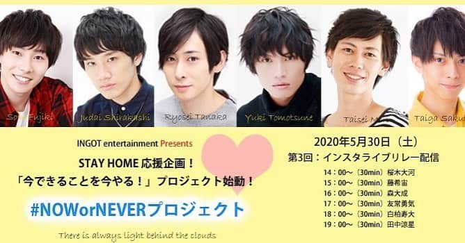 桜木大河のインスタグラム：「5月30日(土) NOW or NEVER第3弾始動です！！！ . 1、2弾よりも更にパワーアップした桜木を楽しみにしていて下さい！！！ 僕はトップバッターを努めさせて頂きます！！ 僕の出番は14:00〜になります！！ ぜひ見に来てくださいませ！！ みなさんとおしゃべり出来るのが楽しみだぁ☺️ #みんなで元気になろう #NOWorNEVERプロジェクト」