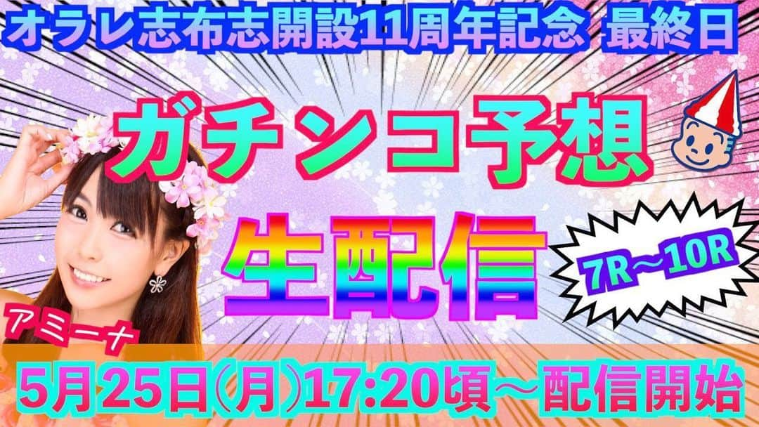 井上あみなさんのインスタグラム写真 - (井上あみなInstagram)「本日17時20分頃から！‬ ‪ボートレース大村さんの公式YouTubeチャンネルにて生配信です😃‬ こちらから見れます→ https://youtu.be/CikkSkIcCWY ‪最終日7R〜10Rまで！がんばろー💕‬‬」5月25日 16時29分 - amina_inoue0702