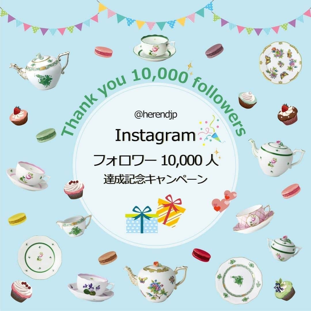 HEREND JAPANさんのインスタグラム写真 - (HEREND JAPANInstagram)「＊こちらのキャンペーンは終了いたしました。 沢山のご応募ありがとうございました。  いつも「ヘレンド」公式Instagramを応援頂き、ありがとうございます。 . この度、「ヘレンド」公式Instagram（@herendjp）のフォロワー数が、1万人を達成致しました。 フォロワー1万人達成を記念し、いつもヘレンドを応援してくださる皆様への感謝を込めてプレゼントキャンペーンを実施致します。  参加方法は、ヘレンド公式Instagramをフォローした後、　①~⑤までのキャンペーン画像から好きなものひとつを選んで「いいね！」をお願い致します。 . それぞれの画像に「いいね！」をして下さった方の中から抽選で、各コース1名様、合計5名様にヘレンドを代表するシリーズのセットをプレゼント致します。 様々なヘレンドのシリーズをご用意いたしました。 あなたの一番大好きなヘレンドに「いいね！」をお願い致します。 ＊	お1人様1種類への応募とさせて頂きます。複数の投稿への「いいね！」は無効となりますのでご注意下さい。 ＊	ご当選された方は、届いた賞品を使用してご自身のアカウントにお写真の投稿をお願い致します。 . . ・ ◇ご応募前に必ず下記をお読みください ◇ 〔応募規約〕 ●賞品・当選者数 いいね！を頂いた皆様の中から抽選でそれぞれ1名様、合計5名様にプレゼント ※複数の投稿への「いいね！」は無効となりますのでご注意下さい。 ●応募期間 2020年5月25日(月)～6月3日(水) ●応募資格 応募をもちまして下記の内容にご了承いただいたものといたします。 • 日本国内にお住まいの方 • Instagramにてヘレンド公式アカウント@herendjpをフォローして頂いており、かつ対象投稿にいいね！して頂けること • 賞品を使って撮影した画像を、ご自身のInstagramにてハッシュタグ「#ヘレンド」「＃ヘレンド1万人フォロワー記念」をつけて投稿して頂けること • 投稿して頂いた内容をヘレンド公式Instagramでリグラム(2次使用)することにご承諾いただけること . ●当選発表 2020年6月11日(木)までにInstagramより、ダイレクトメッセージにて当選者のみにご連絡いたします。 ●賞品発送 2020年6月中旬頃に発送予定です。(配送先は国内のみとなります) 以下のような場合には、ご当選を取り消すことがございます。 • 当選者のお届け先やその他の情報の不備により、賞品をお届けできない、または当選のご連絡ができない場合。 • ご不在などにより、運送会社での保有期間を超えて賞品をお届けできなかった場合。 • 応募資格を満たさない、またはご応募に関して不正な行為があった場合。 ◇注意事項◇ • 本キャンペーンはヘレンド日本総代理店 星商事株式会社 主催で行うものです。Instagramとは一切関係ございません。 • 当選の権利の譲渡、換金および転売はできません。 ●個人情報の取扱い お客様からいただいた個人情報は、本キャンペーンにおける賞品の発送以外の用途に使用すること、並びに第三者に提供することはございません。 . ・ #ヘレンド  #HEREND #HERENDJAPAN #ヘレンド1万人フォロワー記念 #アポニーグリーン #ウィーンの薔薇 #マンダリン #バイオレット #メモリアルローズ #ハンガリー #hungary #洋食器 #いつもありがとうございます」5月25日 16時43分 - herendjp
