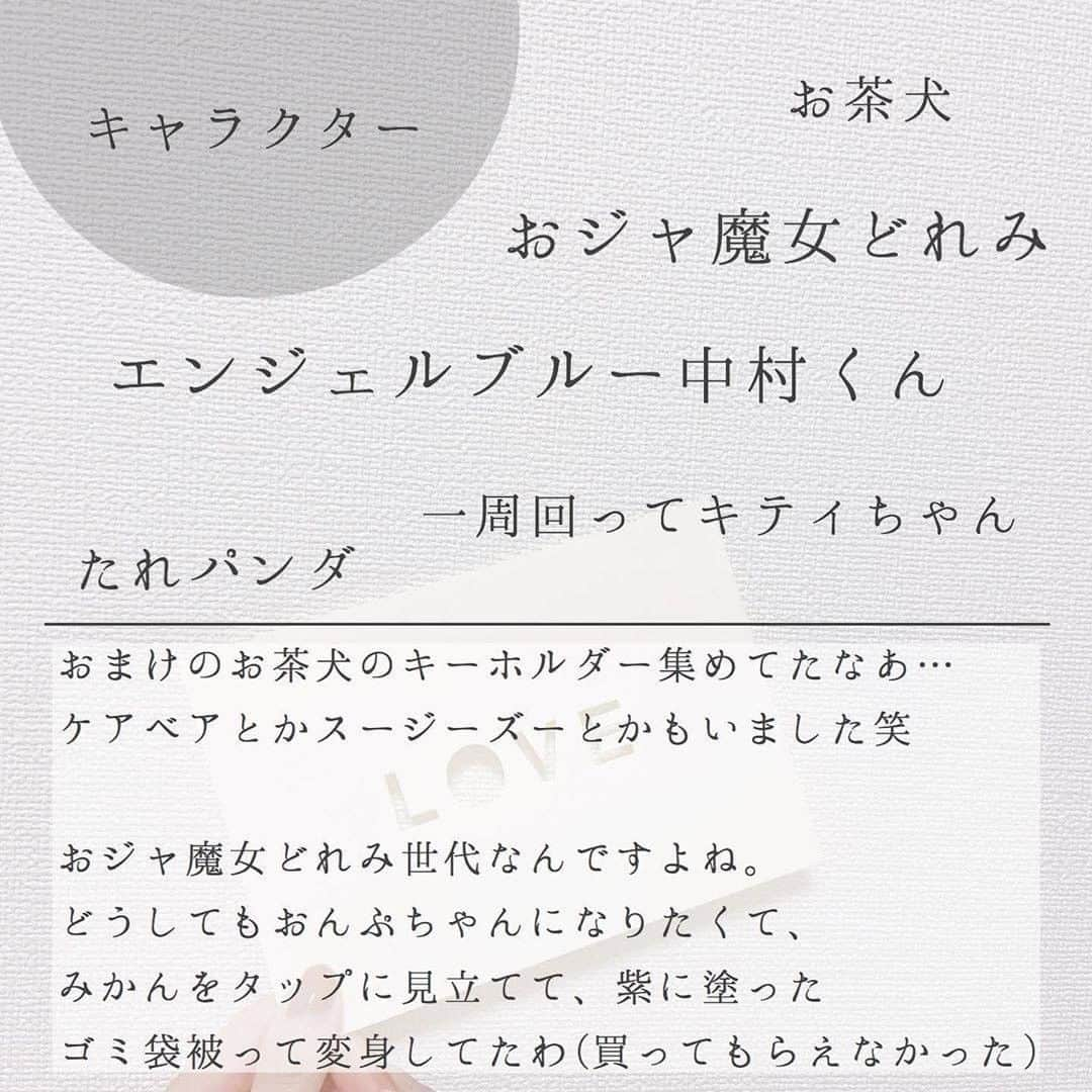 TRILL公式編集部アカウントさんのインスタグラム写真 - (TRILL公式編集部アカウントInstagram)「どのくらい覚えてる？20代後半女性が懐かしいものあるある📚 ㅤ 今回は @a____home_ さんのご投稿より、 90年代生まれの女性にとって懐かしいものをご紹介します！ ㅤ ぜひチェックしてみてください💕 ㅤ photo&text by @a____home_ さん ㅤ 懐かしいものあるある。𓂃✍🏻 ㅤ 先日ストーリーで 「20代後半女性が懐かしいもの」 を募集しました☼(勝手に)  ㅤ 2,000近い回答をいただき、 びっくりくりくりくりっくりでした…  ㅤ もうね、同じ時代を生きてきた 仲間として笑いが止まらなかったので 私の一言コメント(ツッコミ含む)を 添えて(添えるな)postいたします✐  ㅤ H/K.みなさま この度は多大なるご協力、 ありが㌧ございました。笑 すべて紹介しきれなくてごめんなさい… . ㅤ 頷きながら見させていただきました！ 思いの丈はコメントにください笑  ㅤ いつも仕事や暮らしのことを 真面目に呟いているので、 たまにはふざけることを どうぞお許しください。笑  ㅤ ————————————————————————ㅤㅤㅤㅤㅤㅤㅤㅤㅤㅤㅤㅤㅤ  #私のTRILLpic をつけて写真を投稿しよう💐 上記ハッシュタグがついていると、TRILLサービスへの掲載や、 TRILLのInstagramへの使用許諾のご連絡をさせていただく場合がございます。 ———————————————————————— ㅤㅤㅤㅤㅤㅤㅤㅤㅤㅤㅤㅤ #TRILL #トリル #オトナ女子 #オトナ可愛い #アラサー女子 #ol女子 #一人暮らし #一人暮らし女子 #丁寧な暮らし #暮らし #90年代 #90s #懐かしいシリーズ #アラサーママ #おジャ魔女どれみ #エンジェルブルー #たれパンダ #スージーズー #思い出 #ケアベア #mixi #サン宝石 #花鳥風月 #プリ帳」5月25日 18時00分 - trill