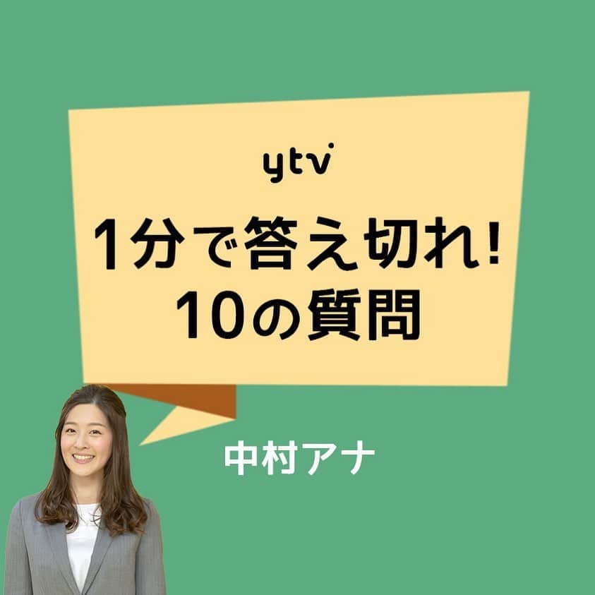 読売テレビアナウンス部のインスタグラム：「【1分で答え切れ！10の質問！】 きょうは #中村秀香 アナが答えます！ . 制限時間▶︎▶︎▶︎自己紹介も含めて1分間‼︎ 途中 戸惑う姿にもご注目！笑 . 質問者は#岩原大起 アナ🎤. . #ytv #読売テレビ #アナウンサー #関西 #大阪 #兵庫 #京都 #奈良 #滋賀 #和歌山 #stayhome #うちで過ごそう #おうち時間 #10 #10の質問 #すまたん #お天気 #ダジャレ」