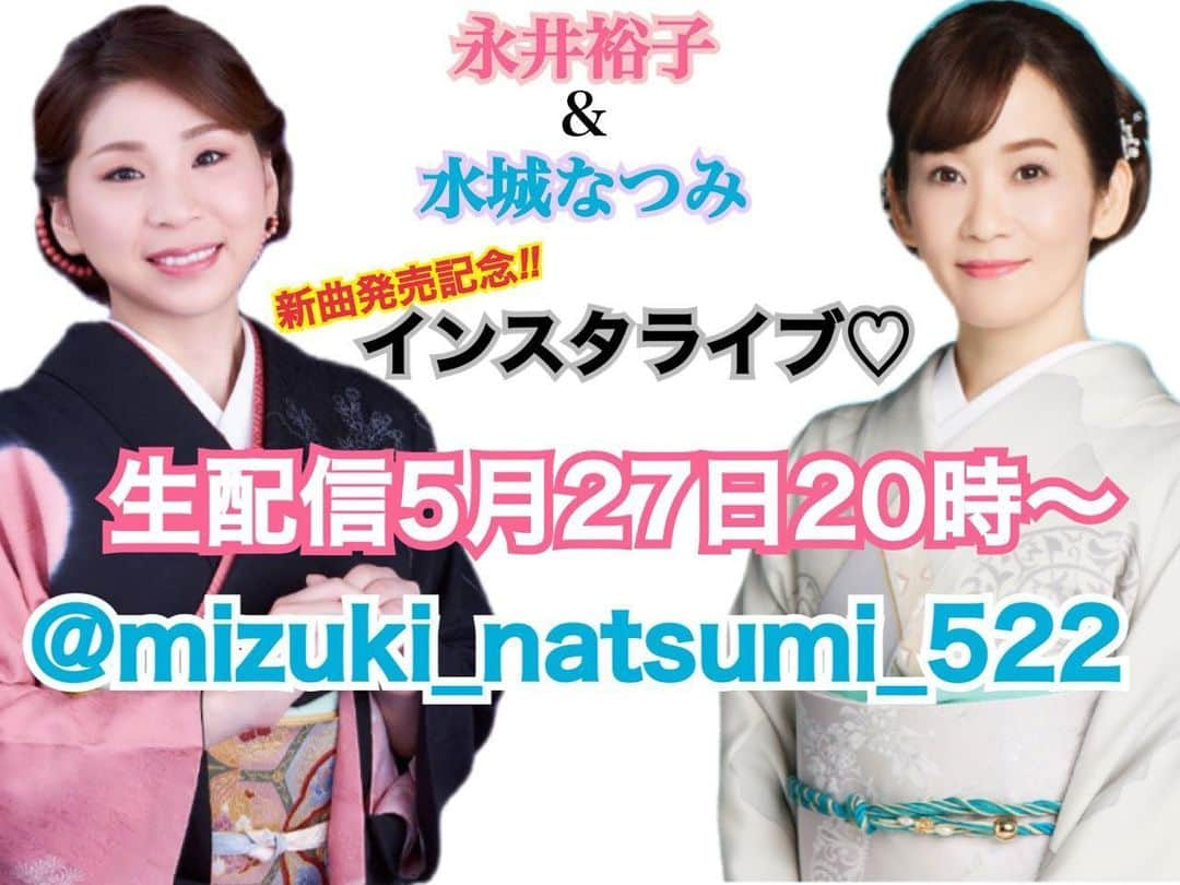 永井裕子のインスタグラム：「明後日 5月27日（水曜日）20時〜 同じキングレコード#水城なつみちゃん と 新曲発売記念インスタライブ生配信予定です✨✨ お時間ありましたら是非 参加してください❤︎❤︎❤︎☺︎ 宜しくお願いします💓  #永井裕子  #演歌  #演歌歌手  #初生配信  #インスタライブ生配信  #ゆるーい感じ  #楽しみ💕  #ちょっと不安だけど  #よろしくお願いします💓」