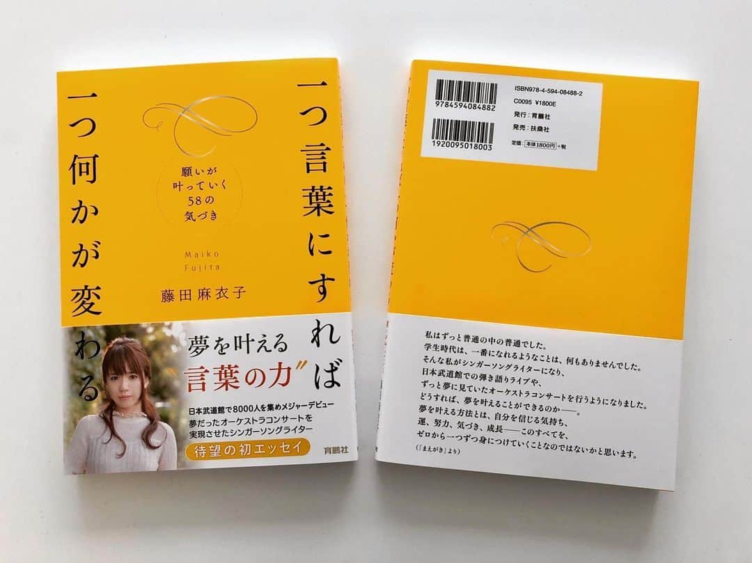 藤田麻衣子のインスタグラム：「初エッセイの発売まで、あと1週間になりました。本が完成しました♪ 『一つ言葉にすれば 一つ何かが変わる 〜願いが叶っていく58の気づき〜』 今はときめきと、いろいろストレートに書いたからソワソワ感…と両方感じています。楽しんでもらえたらいいなぁ。  #book #本 #エッセイ」
