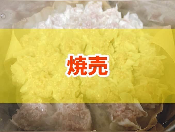 のインスタグラム：「🍚🍴😋 ※これまたヘルシーではない🙏😂 ． ひき肉は加工品になるので、できれば、お肉を自分でミンチできるとGOOD！ ． ハンバーグを作った時に余ったお肉を使って焼売を、無心で包みました。 ． ビールあったら最高だなーって思いましたが、この時は禁酒をしていたので我慢。 ． 個人的に、餃子+焼売+ビール=ハッピーセットだと思っています😍🍺 が、今回は腹6分目くらいで我慢しました😋 ． ． #ダイエット  #ダイエットメニュー  #ダイエットご飯  #ご飯  #つくりおき  #メニュー  #献立 #おうちご飯  #トレーニング女子  #血糖値  #健康  #ダイエット飯 #ヘルシー料理  #手料理  #昼ごはん  #ランチ  #晩御飯 #夜ご飯  #サラダ  #献立  #レシピ  #recipe  #ヘルシーメニュー好きと繋がりたい」