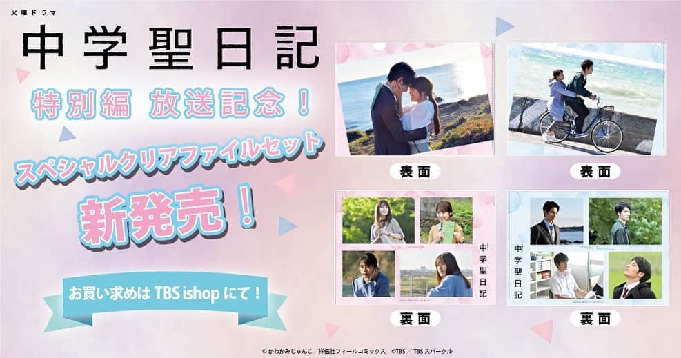 TBS「中学聖日記」のインスタグラム：「いよいよ今夜は「中学聖日記 特別編」﻿ 番組中に、出演者の方が今回に寄せてくれた視聴者の皆さまへのメッセージが流れますので、チェックしてみてください💡（放送のない地域の皆さま、申し訳ありません😭）﻿ ﻿ そして、「中学聖日記」最新グッズができました！﻿ 1話から最終話までの名シーンが入った特製クリアファイル✨﻿ TBSishopで購入できます💝﻿ https://ishop.tbs.co.jp/tbs/?s_cd=0001&c_cd=00000&ps_id=3078354﻿ ﻿ 中学聖日記 #特別編 #tbs﻿ #有村架純 #岡田健史 #町田啓太 #マキタスポーツ  #夏木マリ #友近 #吉田羊 #夏川結衣」
