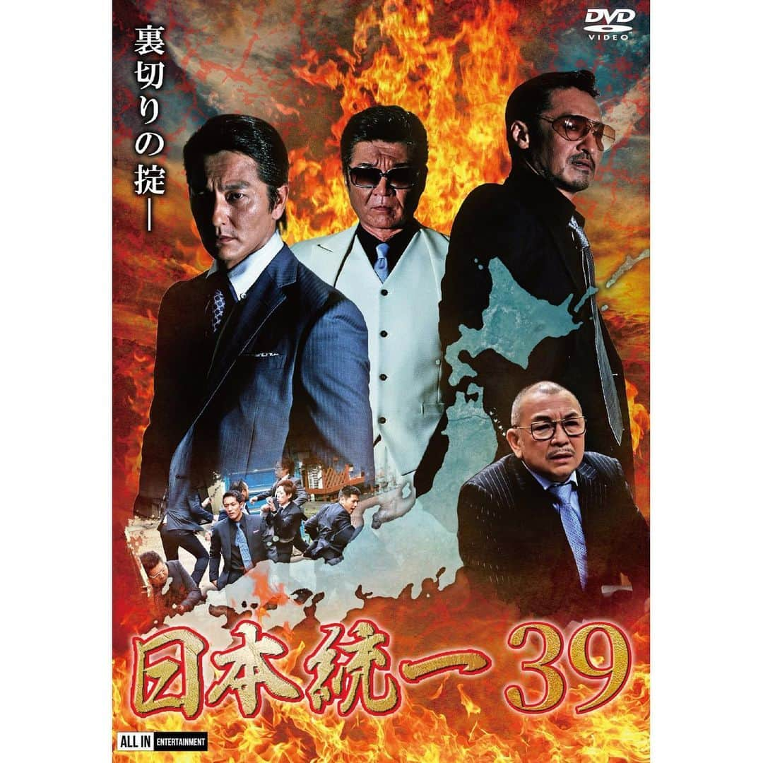 川﨑健太のインスタグラム：「『日本統一39』 本日リリース🔥 . これからどんどんヒートアップしていくんで宜しくです👊 . #日本統一#映画#vシネマ」