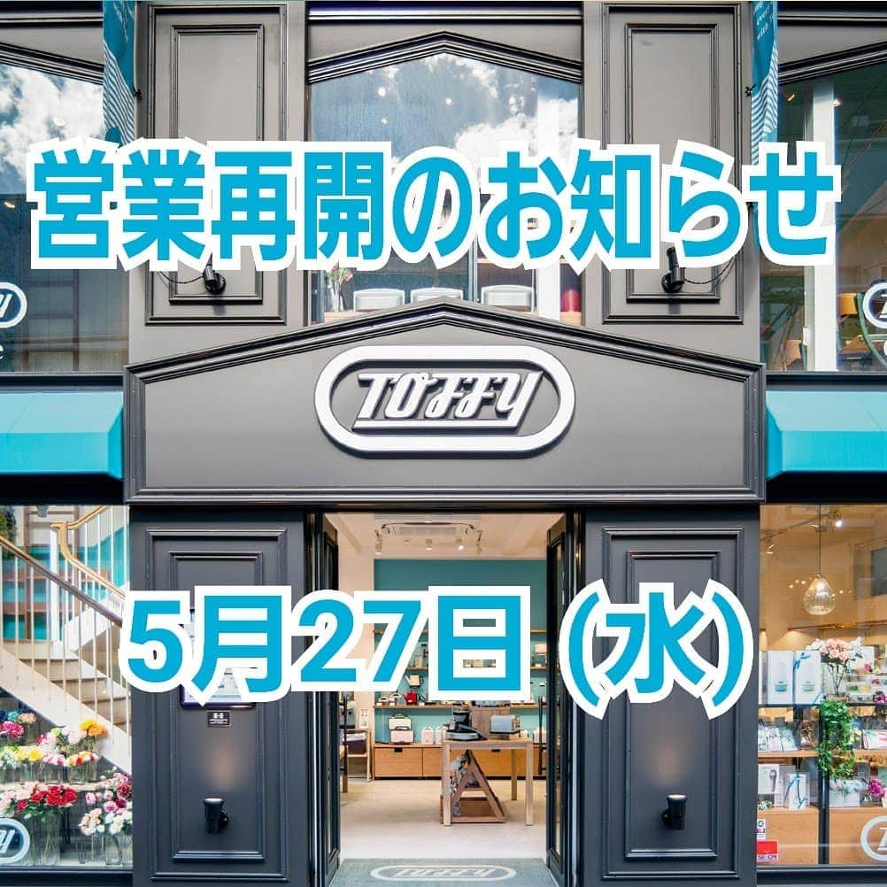 Toffy_Jiyugaokaさんのインスタグラム写真 - (Toffy_JiyugaokaInstagram)「. . Toffy自由が丘店のInstagramをご覧のみなさま、こんばんは🌃 遂に緊急事態宣言が解除されましたね‼️ それに伴い、明日営業再開に向けての準備を行い、明後日(27日)より営業再開致します✨ . みなさまにお会いできる事がとても嬉しいです😆 スタッフ一同、みなさまのご来店を心よりお待ちしております🎵 . . #toffy #トフィー #自由が丘 #営業再開 #再始動 #緊急事態宣言解除 #自粛明け #雑貨 #文房具 #ステーショナリー #家電」5月25日 20時51分 - toffy_jiyugaoka