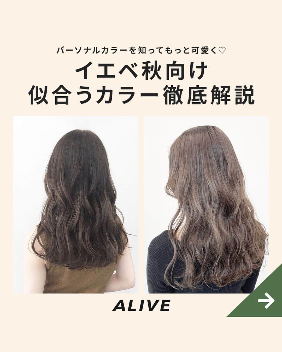 Aliveさんのインスタグラム写真 Aliveinstagram パーソナルカラーを知ってもっと可愛く イエベ秋 向け 似合うカラー徹底解説 その人の生まれ持った 髪 瞳 唇などの色と雰囲気が調和した イエローベースのスプリング 春 オータム 秋