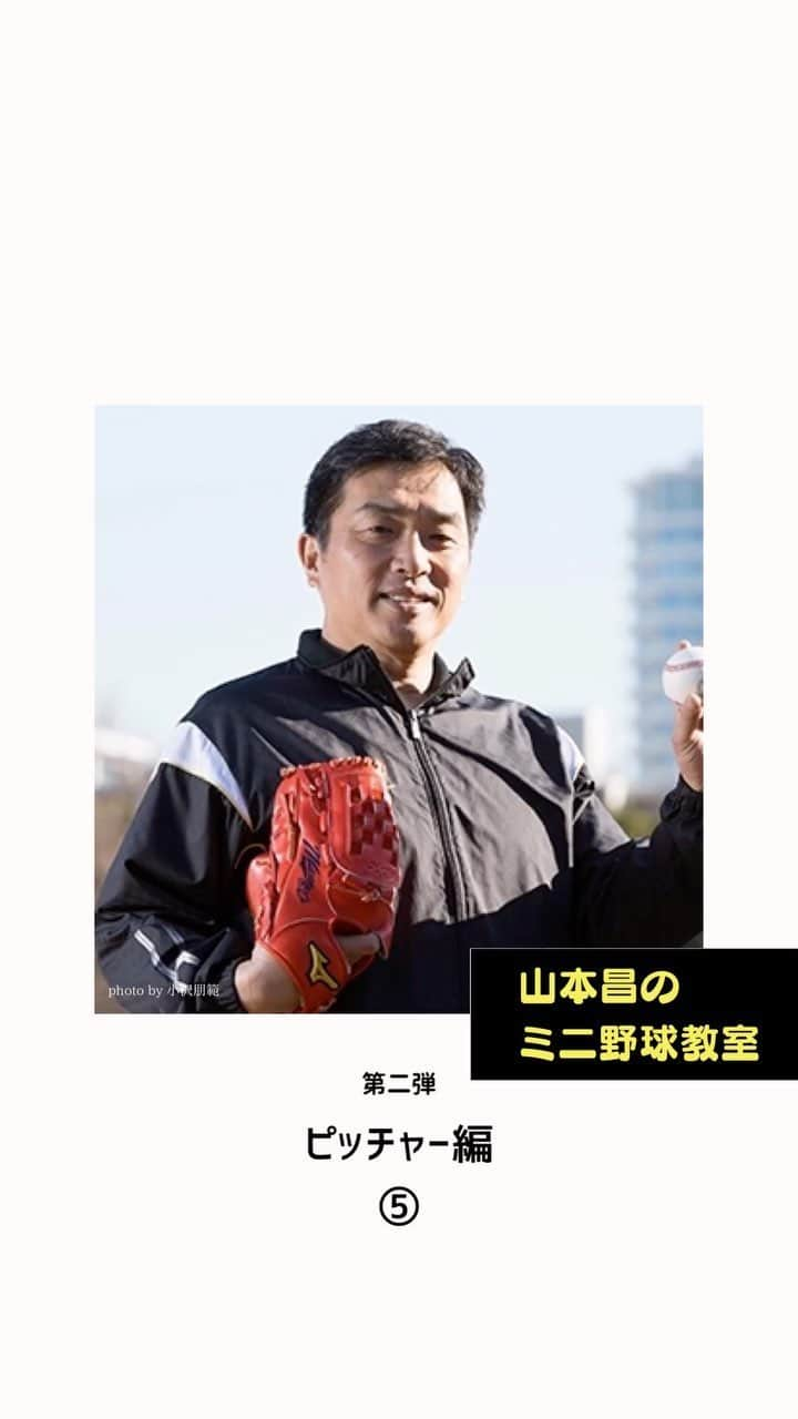 山本昌のインスタグラム：「‪#山本昌のミニ野球教室 第二弾！⑤ ‪ピッチャー編の第5回は ‪クイックモーション時の重心の掛け方と始動について解説をしています。‬是非ご覧下さい。 ‬ ‬#StayHome #おうち時間 #山本昌 #野球」