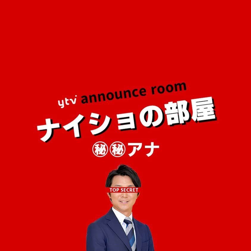 読売テレビアナウンス部のインスタグラム：「「ナイショの部屋」 今夜もまたひとり…🤫. . アナウンス部にある小部屋。 ここに入ると なぜだか 秘密を話してしまうという。 . きょうの㊙︎㊙︎アナ▶︎▶︎#山本隆弥 練習中だというヒミツとは… まさかの本家とのコラボも？！ . ナレーションは#三浦隆志 アナ🎙！ . #ytv #読売テレビ #アナウンサー #関西 #大阪 #兵庫 #京都 #奈良 #滋賀 #和歌山 #stayhome #うちで過ごそう #おうち時間 #ヒミツ #秘密 #内緒 #部屋 #会議室 #会社 #ウェークアップぷらす #土曜はダメよ #モノマネ #ほんわかテレビ #鉄道 #飛行機」