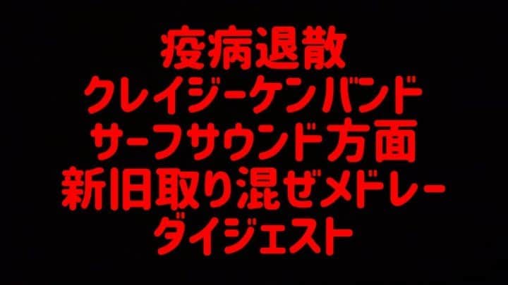 のインスタグラム：「疫病退散 クレイジーケンバンドのサーフサウンド方面の曲をメドレーにしたののダイジェストです。 フルバージョンはYouTubeでご覧くださいね。 プロフィール欄からチャンネルにリンクしております♫ @onosemasao  #クレイジーケンバンド #crazykenband  #ckb  #小野瀬雅生 #サーフサウンド方面 #メドレー  #ダイジェスト」