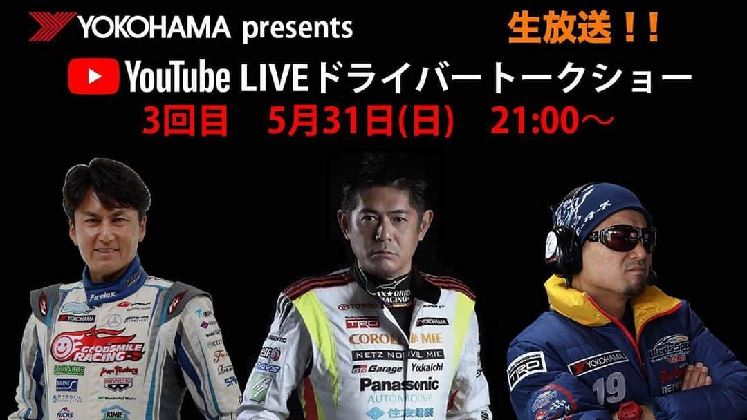織戸学さんのインスタグラム写真 - (織戸学Instagram)「前回も大いに盛り上がり、時間延長までした 「YOKOHAMA Presents Youtube LIVE トークショー」の 3回目を開催いたします！  ゲストは今回も、レーシングドライバー　織戸学選手、レーシングドライバー　谷口信輝選手、レーシングプロジェクトバンドウ　坂東正敬監督で行います！  次回は5月31日日曜日に開催！時間は21時から！  また、今回も皆様からの質問をお待ちしております。 この「Yokohama TIRES for Hobby.com」のメッセージまたはコメント欄にて受付いたします。  YOKOHAMA TIRES　Youtubeチャンネル https://www.youtube.com/c/YOKOHAMATIRESch  ライブトークを見逃さないようぜひチャンネル登録もお願いします！  開催日時 日程：2020年5月31日(日) 開始時間：21:00〜  #YOKOHAMATIRESforHOBBYCOM #YOKOHAMATIRES #ヨコハマタイヤ #横浜ゴム #ADVAN #MOTORSPORTS　#STREET　#neova #織戸学 #坂東正敬 #谷口信輝 #manabuorido #masatakabandoh #nobuterutaniguchi」5月25日 21時04分 - maxorido