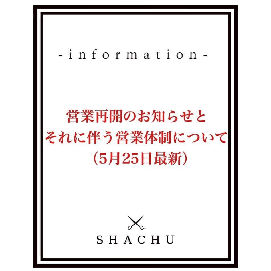 MORIYOSHIさんのインスタグラム写真 - (MORIYOSHIInstagram)「【営業再開のお知らせとそれに伴う営業体制について（5/25最新）】 いつもSHACHUをご愛顧いただきまして、誠にありがとうございます。⠀ ⠀ 新型コロナウイルス感染症に伴う政府からの緊急事態宣言を受け、長期に渡る臨時休業により、大変多くのお客様にご迷惑をお掛けしておりましたことを深くお詫び申し上げます。⠀ この度、緊急事態宣言解除の発表を受け、5月27日(水)より営業を再開させていただく運びとなりました。⠀ ⠀ 営業体制につきましては、より感染症対策を強化した上で、一部制限を設けて行って参ります。 必ず最後までご一読いただき、また、お住まいの各自治体の要請をご確認の上、ご予約およびご来店ください。 お客様のご理解とご協力をお願い申し上げます。 詳細は下記の通りです。⠀ ⠀ [営業時間]  全ての曜日で、通常時よりもスタッフ少人数制と予約数の制限を設けて営業いたします。⠀ ⠀ ★ 5月27日(水)より営業再開 平日（火曜日も含む）: 11:00-21:00 土日祝日: 10:00-20:00⠀ ⠀ ※時間枠を調節してご予約をお取りしておりますので、当日のメニューアップは承ることが出来ない場合がございます。（追加ブリーチやデザインカラーなど） ご予約メニューでお困りの方や所要時間などのご質問がある方は、事前にスタイリストまでご相談ください。⠀ ⠀ [ご予約方法] •6/1以前 →SHACHUオフィシャルインスタグラムTOPページリンク（Beauty Merit経由の予約）から、またはご希望のスタイリストまで直接ご連絡ください。⠀ ⠀ •6/1以降 →Hotpepper Beauty、Beauty Merit、ご希望のスタイリストまで直接ご連絡、または各店舗までご連絡ください。 各店舗のお電話によるご対応は、営業開始日より営業時間内のみ受け付けいたします。⠀ ⠀ 本店: 03-6712-6993 神南店: 03-6809-0372⠀ ⠀ ※Hotpepper Beauty、Beauty Meritにてご予約いただく場合は、必ずご予約完了メールをご確認の上、ご来店ください。⠀ ⠀ ※密集空間を極力避ける為、ご予約以外の方が店内でお待ちいただくことはご遠慮ください。⠀ ⠀ ⠀ [店舗での取り組み] •スタッフ出勤時の体温計測 •スタッフの手洗い、うがい、手指などの消毒 •スタッフのマスクの着用 •スタッフのフェイスガードの着用 •セット面、シャンプー台など使用する全ての美容器具の除菌 •店内換気 •少人数での営業、予約枠の制限 •座席間隔を広く開け、隣り合うお客様同士の間、受付にパーテーション（仕切り）の設置 •雑誌提供サービスの中止⠀ ⠀ [お客様へのお願い] •受付に設置のアルコールにて手指の消毒と非接触型体温計による検温⠀ ⠀ •ご来店時および施術中のマスクのご着用 ※ご予約いただいたお客様に一枚ずつ替えのマスクをご用意しております。⠀ ⠀ •施術中にご気分が悪くなられた場合などは、速やかにスタッフまでお知らせください。⠀ ⠀ なお、⠀ ⠀ •37.5度以上の発熱がある方、または受付での検温において37.5度以上検知された方⠀ ⠀ •咳、全身痛など風邪症状がある方や体調が優れない方⠀ ⠀ •遠方または県をまたぐ移動自粛要請が発令されている地域にお住まいの方⠀⠀ ⠀ •直近一か月以内で海外渡航歴がある、または海外渡航歴のある方と接触された方⠀ ⠀ •コロナウイルスに感染したと思われる方と接触された方、または陽性判定が出た方⠀ ⠀ これらに一つでも該当するお客様はご来店をご遠慮いただきますようお願い申し上げます。⠀ ⠀ 今後も政府や自治体からの指針や発表などの最新情報に注視し、ご来店くださるお客様が少しでも笑顔でお帰りいただけるように、スタッフ一丸となって安心できる最善の空間作りを行って参ります。⠀ ⠀ 新型コロナウイルスの早期終息を心よりお祈りしております。⠀ ⠀ SHACHU⠀ ⠀ #shachu #socialdistancing」5月25日 21時06分 - moriyoshi0118