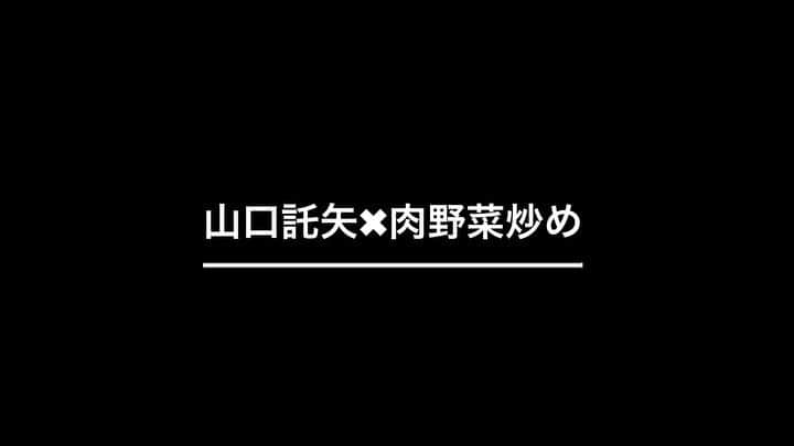 山口託矢のインスタグラム