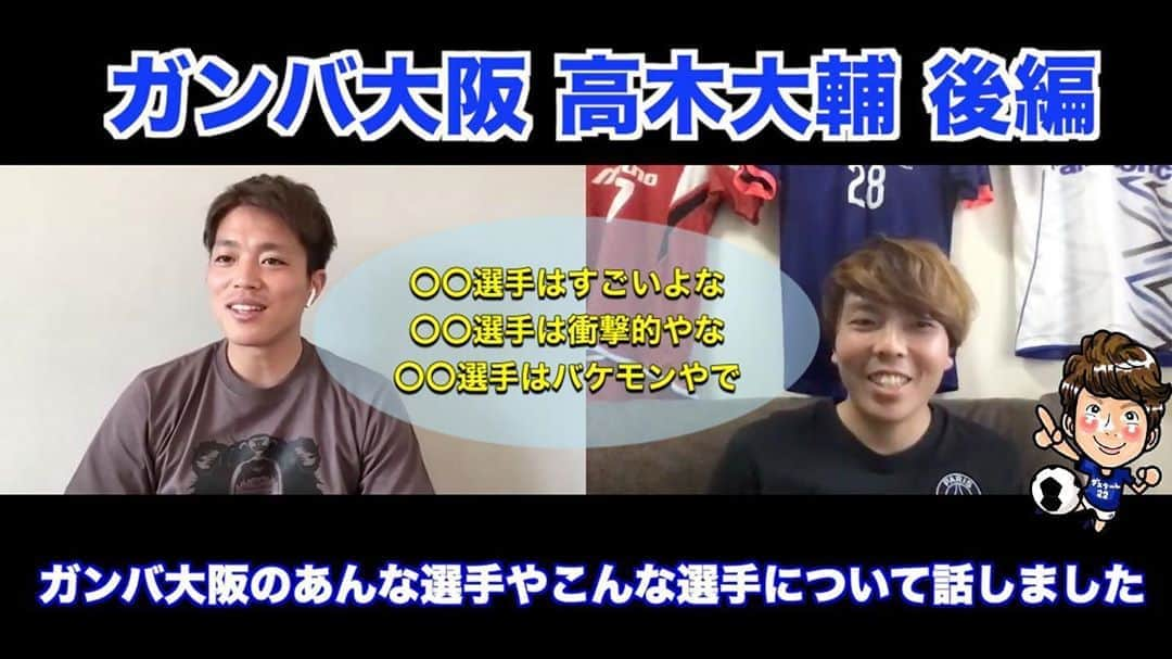 小川直毅さんのインスタグラム写真 - (小川直毅Instagram)「. ＜ガンバ大阪＞高木大輔とガンバっぽい話〜新旧G大阪トーク後編〜 あんな選手やこんな選手について話しました🤩 絶対見てください‼️ チャンネル登録もよろしくお願い致します🥺 . #ガンバ大阪 #高木大輔 #サッカー #対談 #zoom  #おうち時間」5月25日 21時13分 - naoki.ogawa