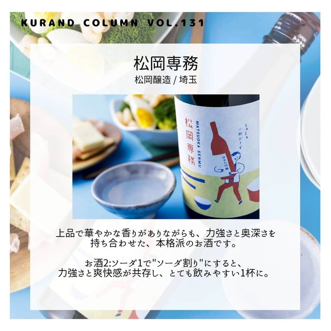 KURAND@日本酒飲み放題さんのインスタグラム写真 - (KURAND@日本酒飲み放題Instagram)「﻿ 【KURAND COLUMN VOL. 131 】﻿ ﻿ ソーダ割りで美味しいお酒 特集﻿ - 日本酒、果実酒、焼酎 -﻿ ﻿ 今回は "ソーダ割り"の特集です。﻿ ﻿ 日本酒も果実酒も、そのまま飲んでも美味しいの﻿ ですが、暑くなるこれからの時期には﻿ スッキリ爽快な「ソーダ割り」もオススメです！﻿ ﻿ 特に日本酒に関しては、ソーダ割りを試したことが﻿ ないという方も多いのではないでしょうか？﻿ ﻿ 今回は、「ソーダ割り」の魅力を、﻿ 割っておいしいオススメのお酒を紹介していきます。﻿ では順番にご紹介！﻿ ﻿ ――――――――――――――――――― ﻿ ﻿ ☆松岡専務﻿ 　松岡醸造 / 埼玉﻿ 上品で華やかな香りがありながらも、力強さと 奥深さを持ち合わせた、本格派のお酒です。﻿ お酒2:ソーダ1で"ソーダ割り"にすると、﻿ 力強さと爽快感が共存し、とても飲みやすい1杯に。﻿ ﻿ ☆２９ (にく)﻿ 船坂酒造店 / 岐阜﻿ 肉の旨みに負けないボディとコクをもつ﻿ ”肉によく合う”日本酒です。﻿ お酒3:ソーダ2で"ソーダ割り"にすると、﻿ コクを損なわずに、旨味が炭酸とともに広がります。﻿ ﻿ ☆八幡浜マイヤーレモンのお酒﻿ 「丸かじりしても安心」な「皮ごと食べられる」﻿ 八幡浜産のマイヤーレモンを﻿原料にしたお酒です。﻿ お酒お酒3:ソーダ1で"ソーダ割り"にすると、﻿ 甘味、酸味と最高の爽快感を味わえます！﻿ ﻿ ☆ムギカラ﻿ （麦焼酎） 天盃 / 福岡﻿ 良質な麦の生産地で採れた大麦の甘味を引き出した、﻿ カラアゲに合う麦焼酎です。。﻿ お酒1:ソーダ2で"ソーダ割り"にしてカットレモンを 入れると、最高に唐揚げに合う 「ムギカラサワー」が作れます。﻿ ﻿ ――――――――――――――――――― ﻿ ﻿ いかがでしたか？﻿ ﻿ これからの時期に最適な﻿ スッキリ爽快な"ソーダ割り”﻿ ぜひ試してみてください。﻿ ﻿ これ以外のお酒にも﻿ オススメはたくさんございます。﻿ ﻿ ぜひいろいろと試してみてお気に入りの﻿ お酒、比率を見つけてみてください。﻿ ﻿ お酒を楽しむのに、難しい知識やルール﻿ は必要ありません。それぞれが自分なりの﻿ 感じ方、飲み方でお酒を楽しんで﻿ いただければと思います。﻿ ﻿ ――――――――――――――――――― ﻿ ﻿ KURANDは「お酒のある暮らし」をテーマに﻿ 写真やコラムをシェアしています。 ﻿ ﻿ お酒の詳細やお買い物は ﻿ ▼プロフィール上のurlより公式HPから ﻿ @kurand_info ﻿ ﻿ 美味しいお酒、可愛いお酒が多数ございます。﻿ お酒のギフトにも最適です。ぜひご覧ください。﻿ ﻿ ――――――――――――――――――― ﻿ ﻿ #kurand #kurandsakemarket #shugarmarket #sakestagram #sakelove #飲酒タグラム #のみすたぐらむ #飲みスタグラム #日本酒インスタグラマー #今日の一杯 #日本酒三昧 #日本酒で乾杯 #家飲み #家のみ #日本酒飲み比べ #日本酒女子 #日本酒スタグラム #日本酒部 #日本酒会 #オンライン飲み会 #オンライン飲み #マイヤーレモン #麦焼酎 #おうち飲み #stayhome #おつまみ #ソーダ割り #おうち時間 #おうち酒場 #焼酎」5月25日 21時35分 - kurand_info
