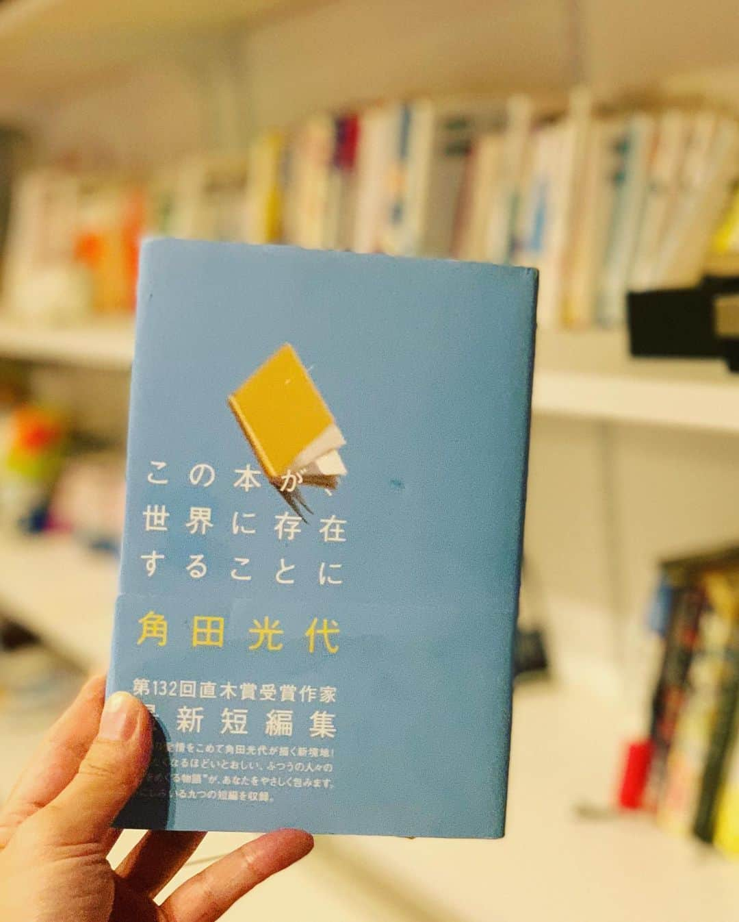 工藤淳之介さんのインスタグラム写真 - (工藤淳之介Instagram)「カルテット月曜パートナー、シンガーソングライターの笹川美和さんからブックカバーチャレンジ回して頂きました😌私からは局の規定でどなたにも回せませんがお許しください。 好きな本なんて最近もありすぎて選べません。でも大学1年生の時に発売されたまたますぐに読んだ、お気に入りの一冊をここは推します。  何気ない日常の中の「本と人」がテーマ。9つの短編で構成されています。 あなたが人生で影響を受けた本は何ですか？ 本好きならば必ず共感するはず。読み終わるとこれまで出会ってきた全ての本が愛おしくなり、同時に新たな作品との未来の出会いに胸が膨らみます。  知識を得るためとか売れてる、流行ってるから…と本を手に取るのももちろんアリですが、読書ってもともと超超超私的なことのわけで。だから自分らしく出会いを探したいし、色々な本と向き合っていきたい。「本が人を呼ぶ」という表現も好き。  素敵な本に出会えば出会うほど、今もふと思い出す一冊。海外を旅したときに必ず古本屋さんに寄ってしまうのは完全にこの本の影響受けてしまってます。  #新潟 #3時のカルテット #シンガーソングライター #笹川美和　さん #あなたと笑う  #紫雲寺  #ブックカバーチャレンジ  #bookcoverchallenge  #角田光代　さん #この本が世界に存在することに  #bsn #アナウンサー #大好きな一冊  #myfavoritebook  #工藤淳之介」5月25日 22時54分 - kudojun_nosuke_bsn