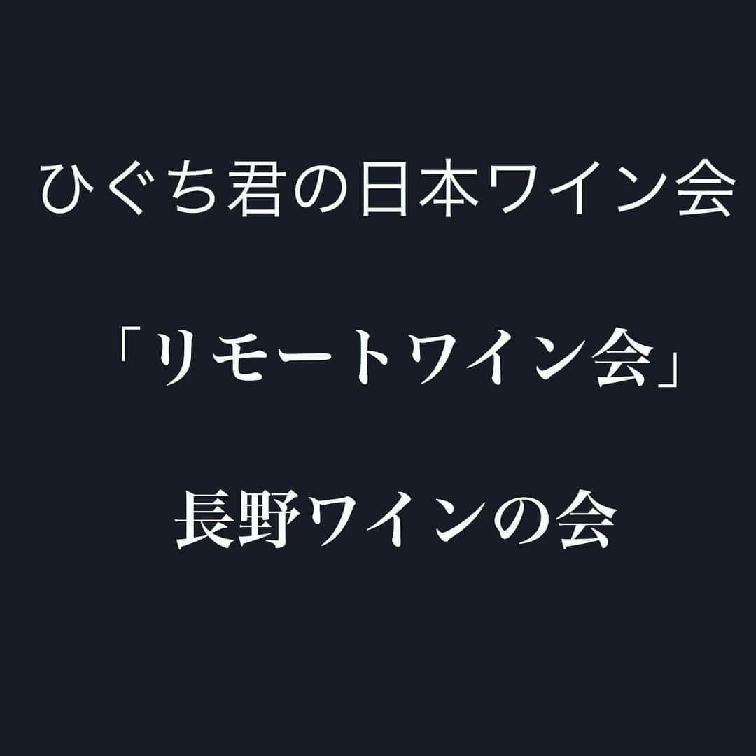 ひぐち君さんのインスタグラム写真 - (ひぐち君Instagram)「今週の「リモートワイン会」は 長野ワイン王子こと、花岡純也さんにゲスト参加いただき、"長野ワイン"を飲む会です🍷 #ひぐち君の日本ワイン会  https://lounge.dmm.com/detail/1486/ #オンラインサロン #長野　#nagano #naganowine  #本当に旨い長野ワイン100 #長野ワイン応援団 #銀座NAGANO #日本ワイン　🇯🇵 #japanesewine #vinjaponais  #wine #vin #vino #winetime #winelover  #instawine #wineexpert  #tokyo #wineathome  #リモートワイン会 #毎週開催」5月25日 23時21分 - higehiguchi